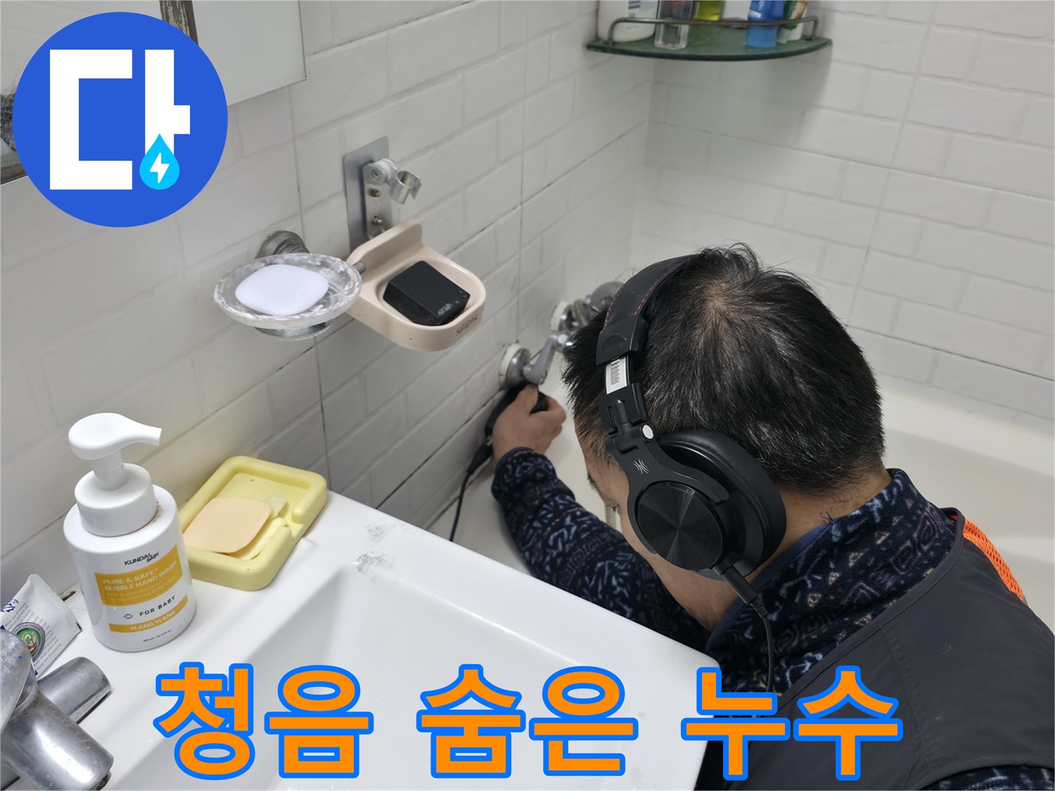 청음 탐지로 숨은 누수 탐지 - 숙련된 기술로 찾아냅니다.