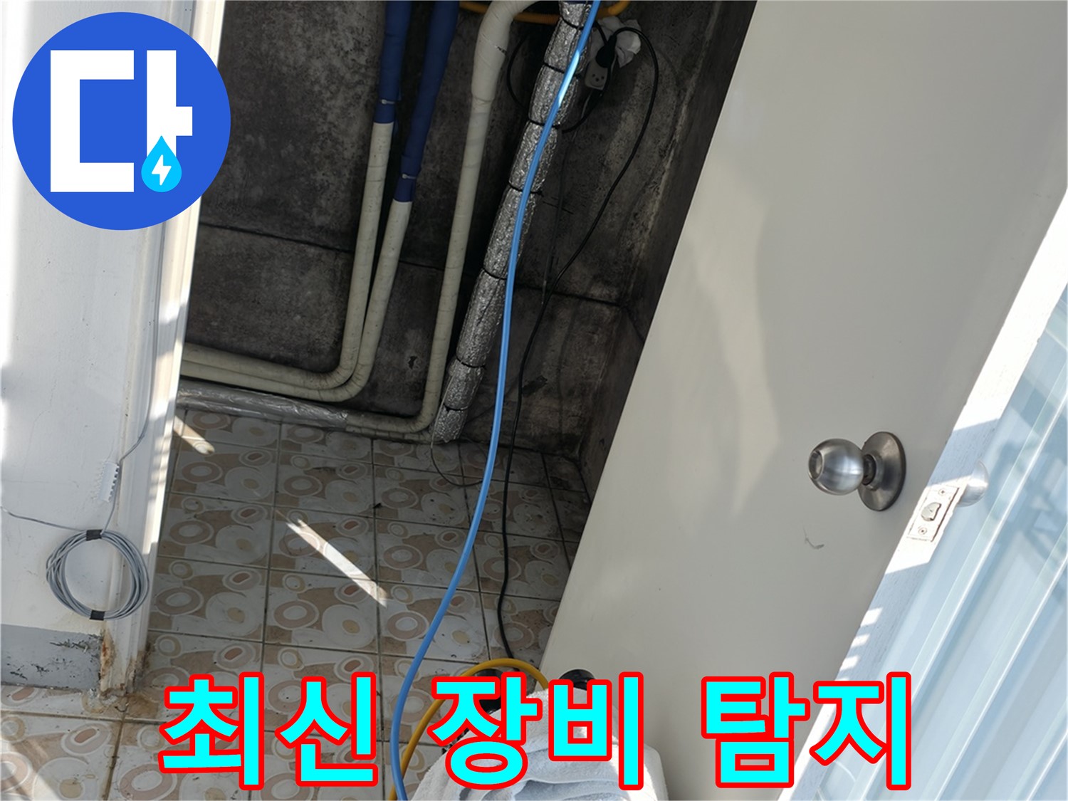 최신 장비 - 첨단 누수 탐지 장비로 숨은 누수까지 정확하게 찾아냅니다.
