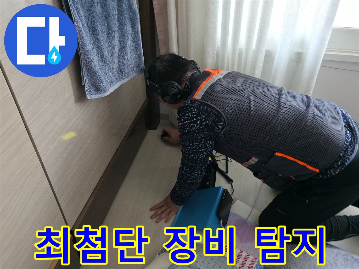 최첨단 장비로 - 누수 지점 정확히 탐지