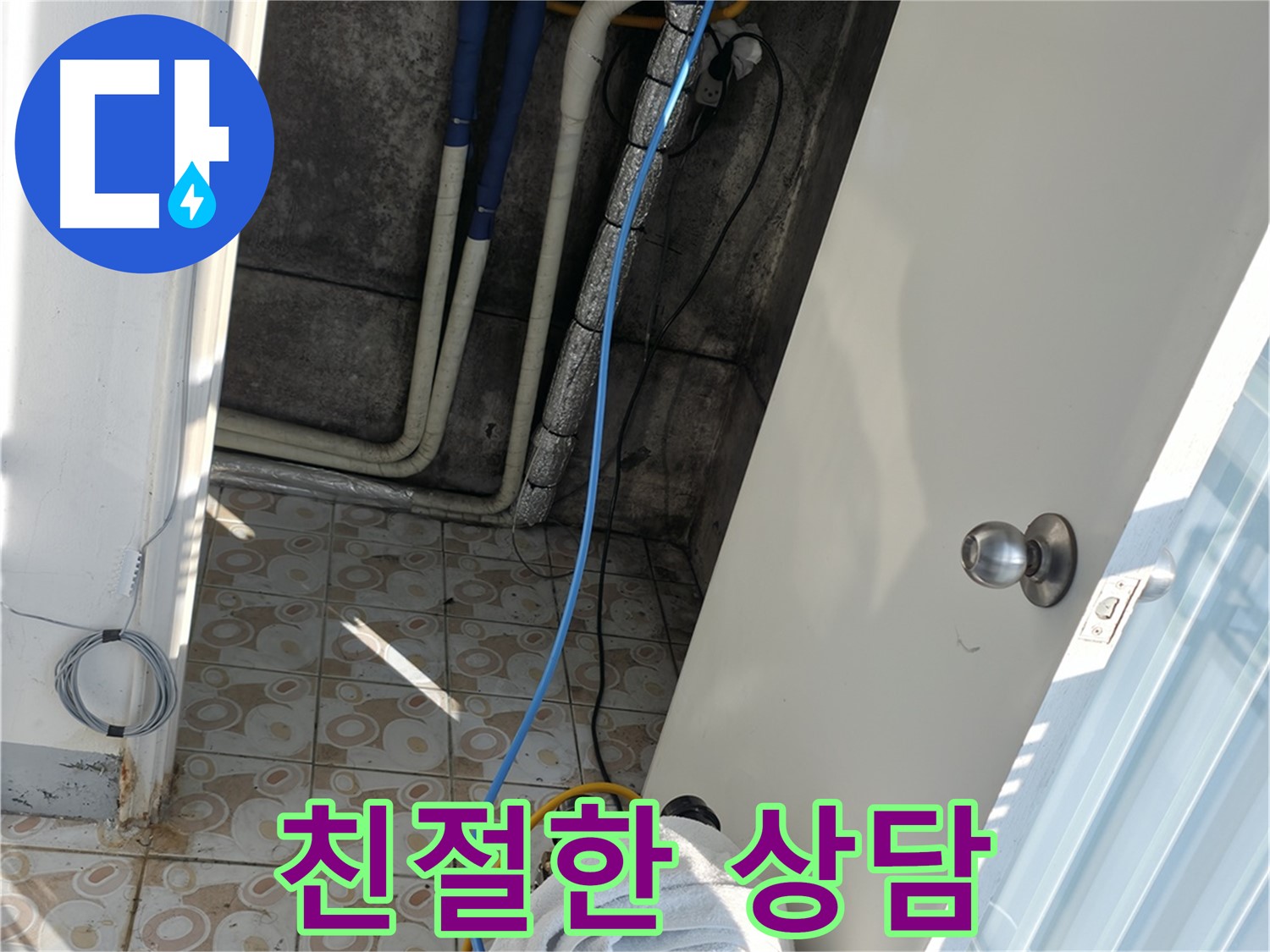 친절한 상담 - 누수 문제에 대한 궁금증을 친절하게 상담해 드립니다.
