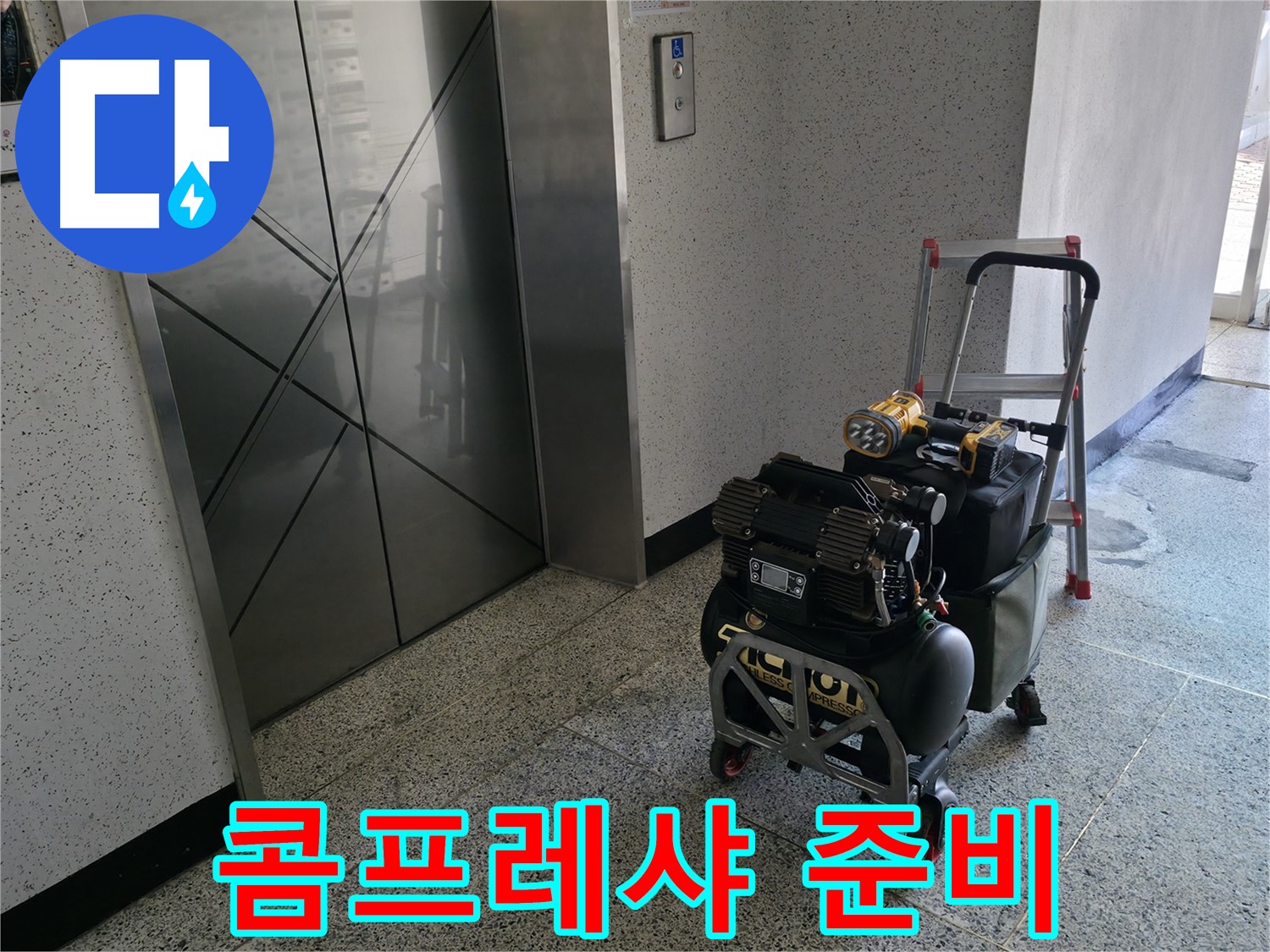 콤프레샤 준비 완료 - 이제 누수와의 전쟁을 시작합니다.