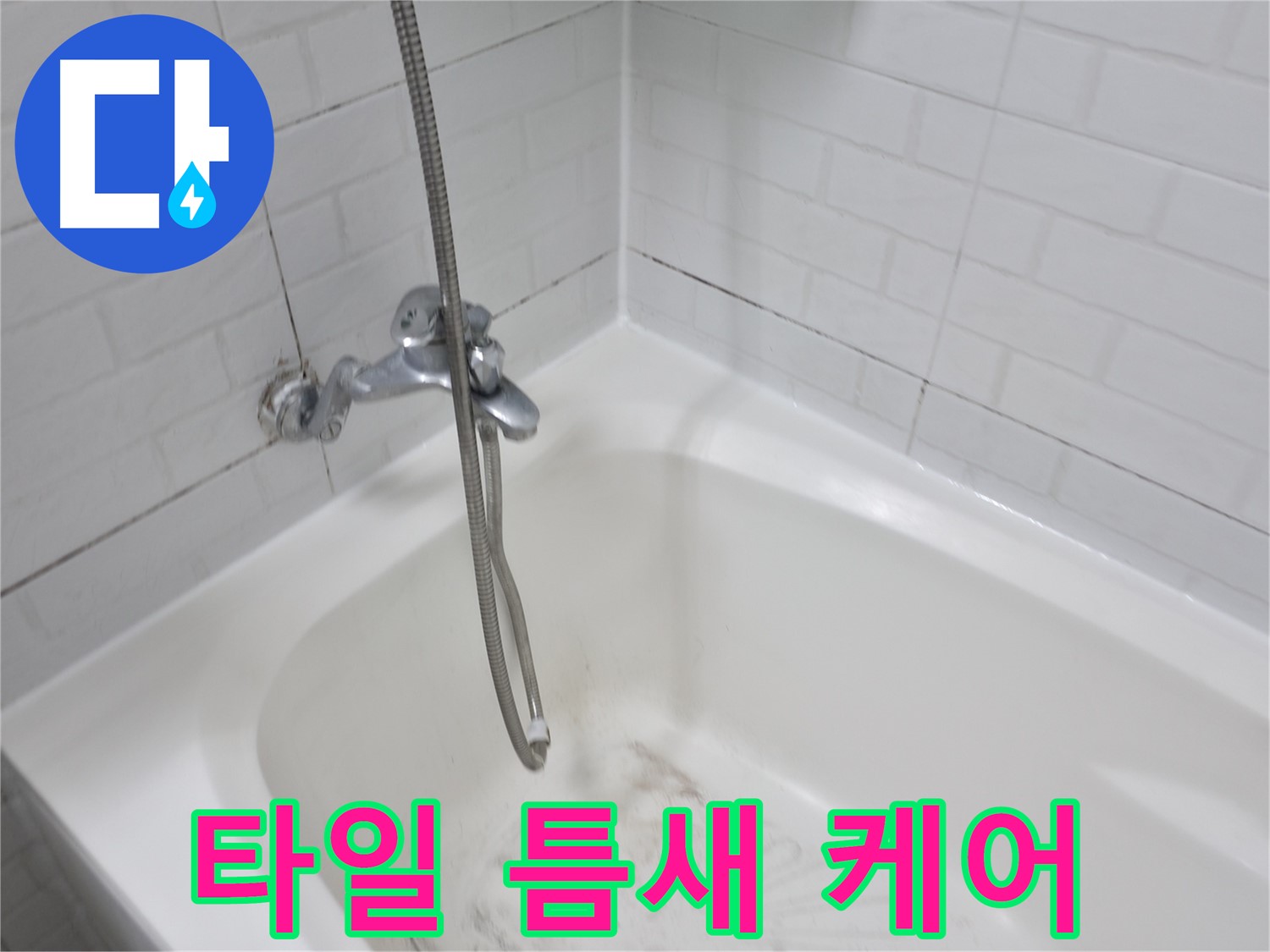 타일 틈새 곰팡이 청소 - 꼼꼼한 케어로 깨끗하게