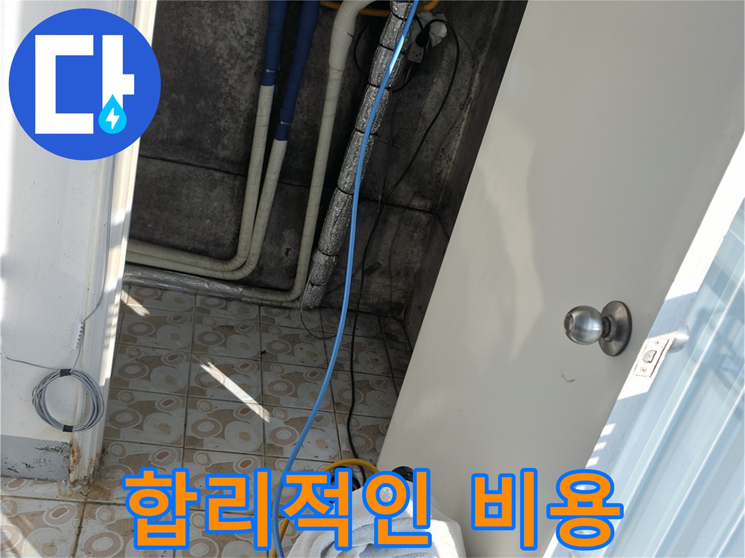 합리적인 비용 - 정확한 진단으로 불필요한 비용을 줄여 합리적인 가격으로 누수를 해결합니다.