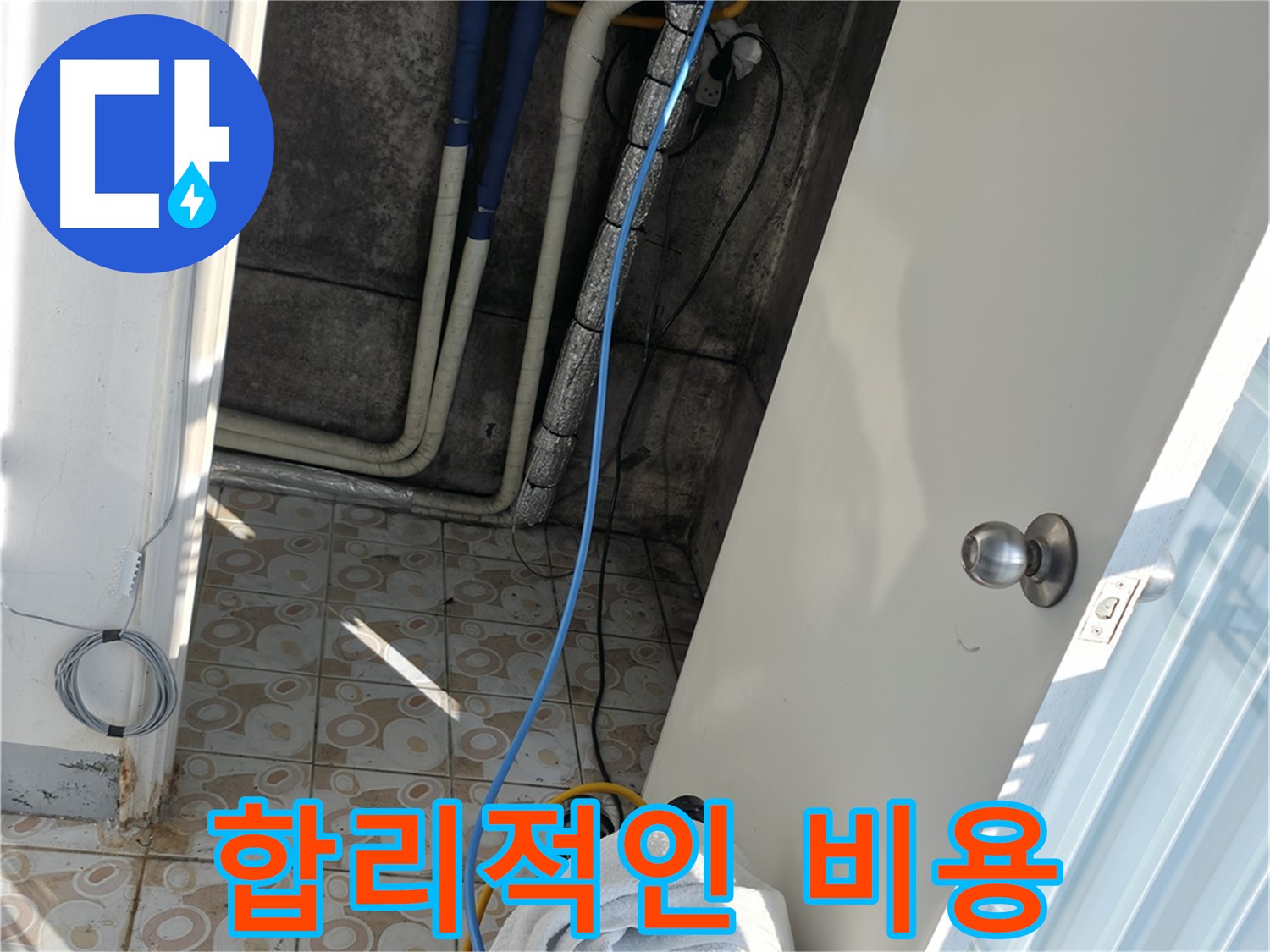 합리적인 비용 - 정확한 진단으로 불필요한 비용을 줄여 합리적인 가격으로 누수를 해결합니다.