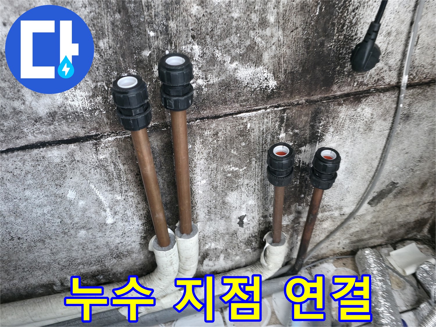 홍제동 누수 - 누수 지점 정확히 찾아 배관 연결 완료