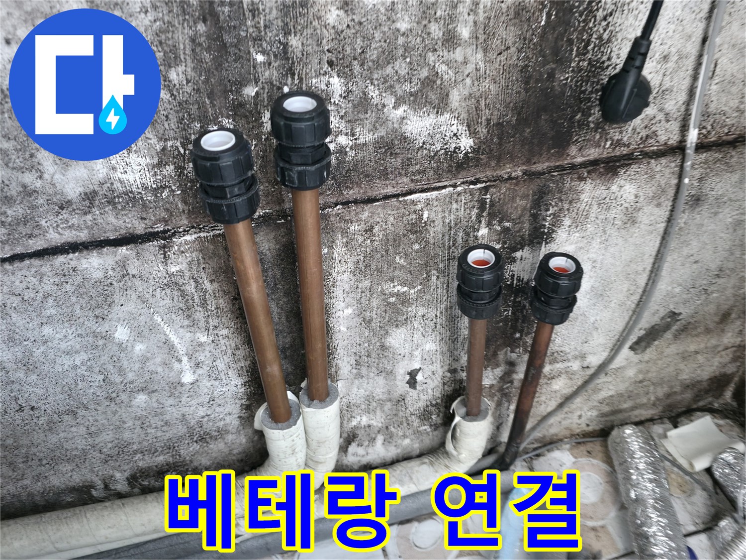 홍제동 누수 - 베테랑의 선택, 완벽한 배관 연결