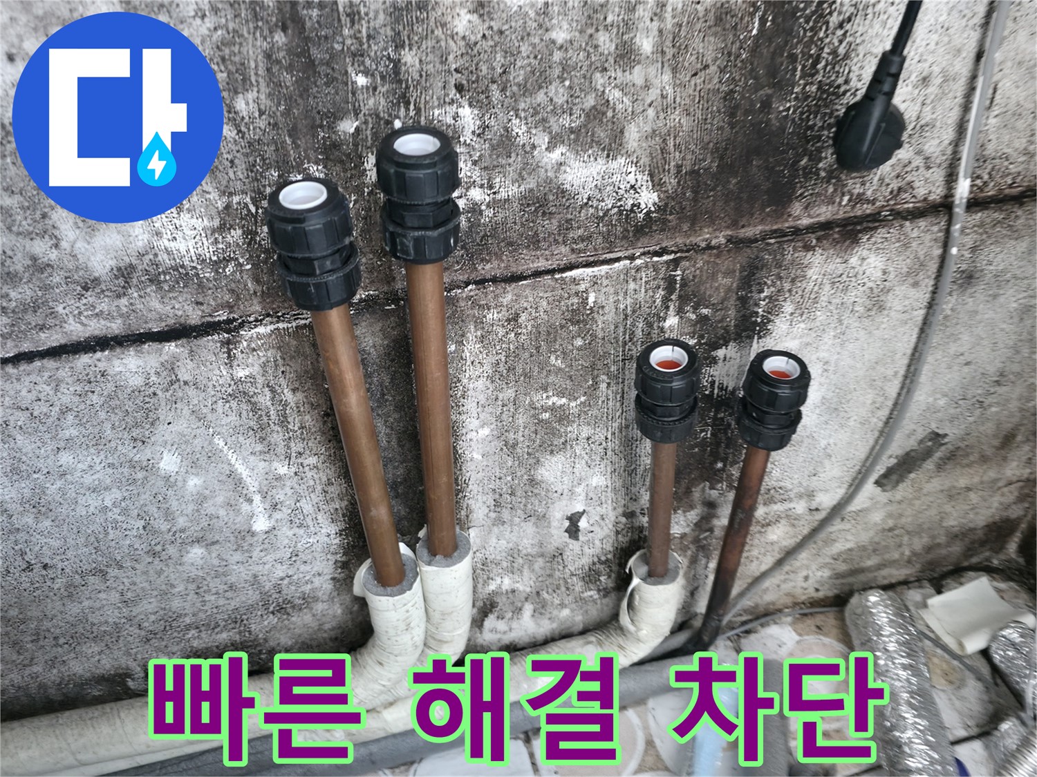 홍제동 누수 - 빠른 해결, 배관 연결로 누수 완벽 차단