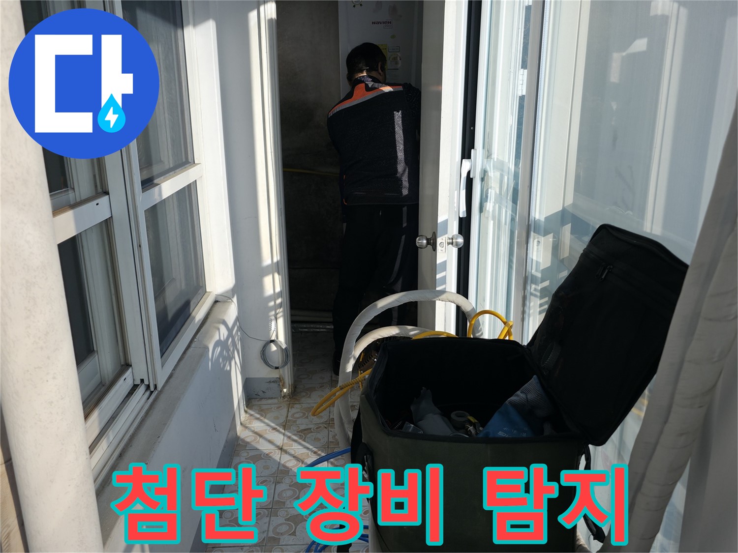 홍제동 누수 - 최첨단 장비로 숨은 누수 탐지