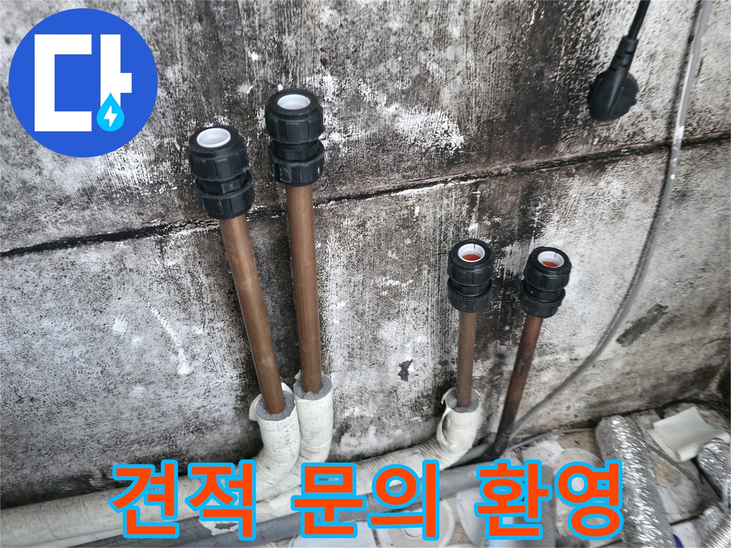 홍제동 누수 - 합리적인 비용으로 배관 연결, 견적 문의 환영