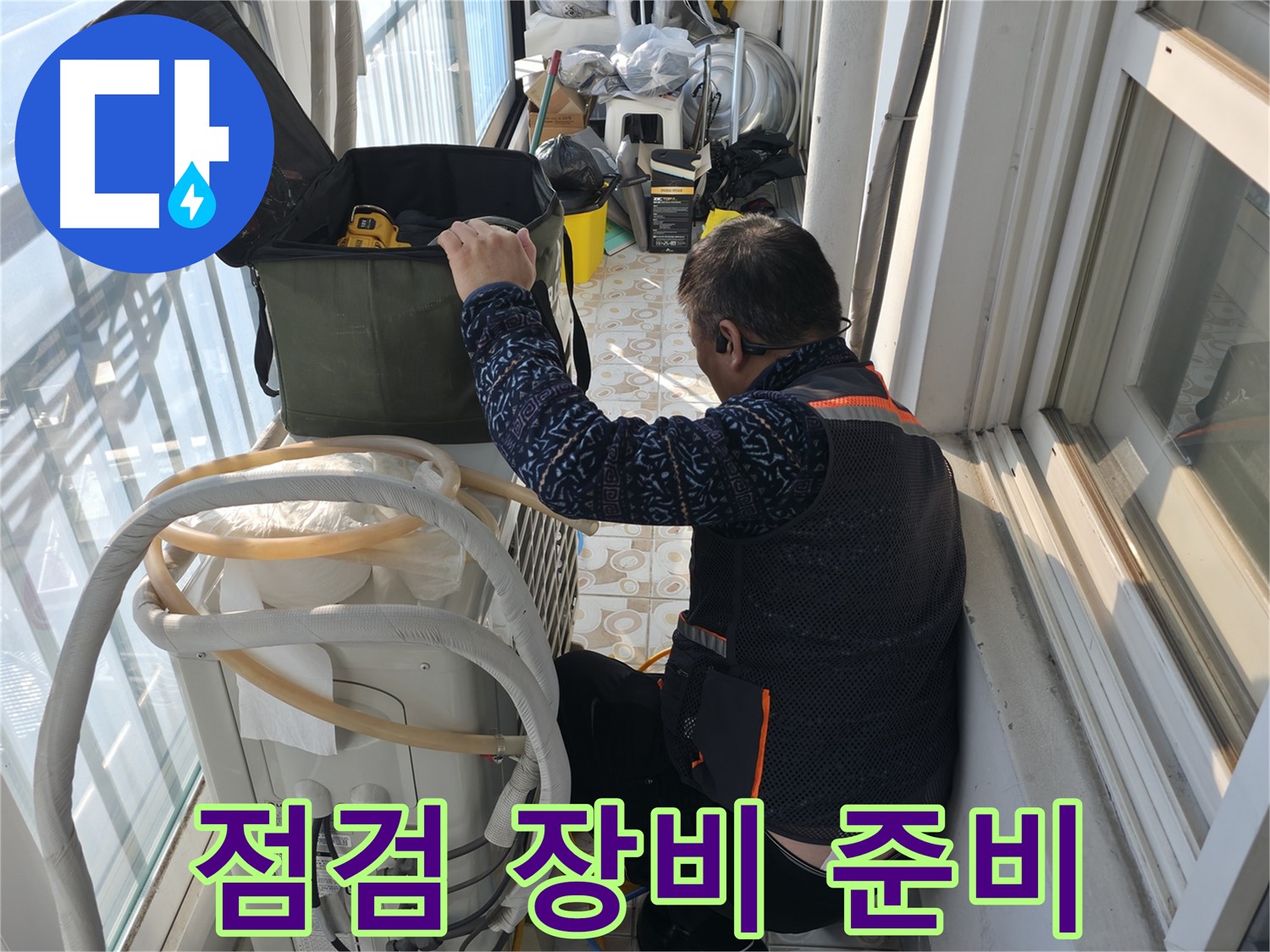 홍제동 아파트 에어컨 실외기 - 누수 점검을 위한 장비를 준비하고 있습니다.