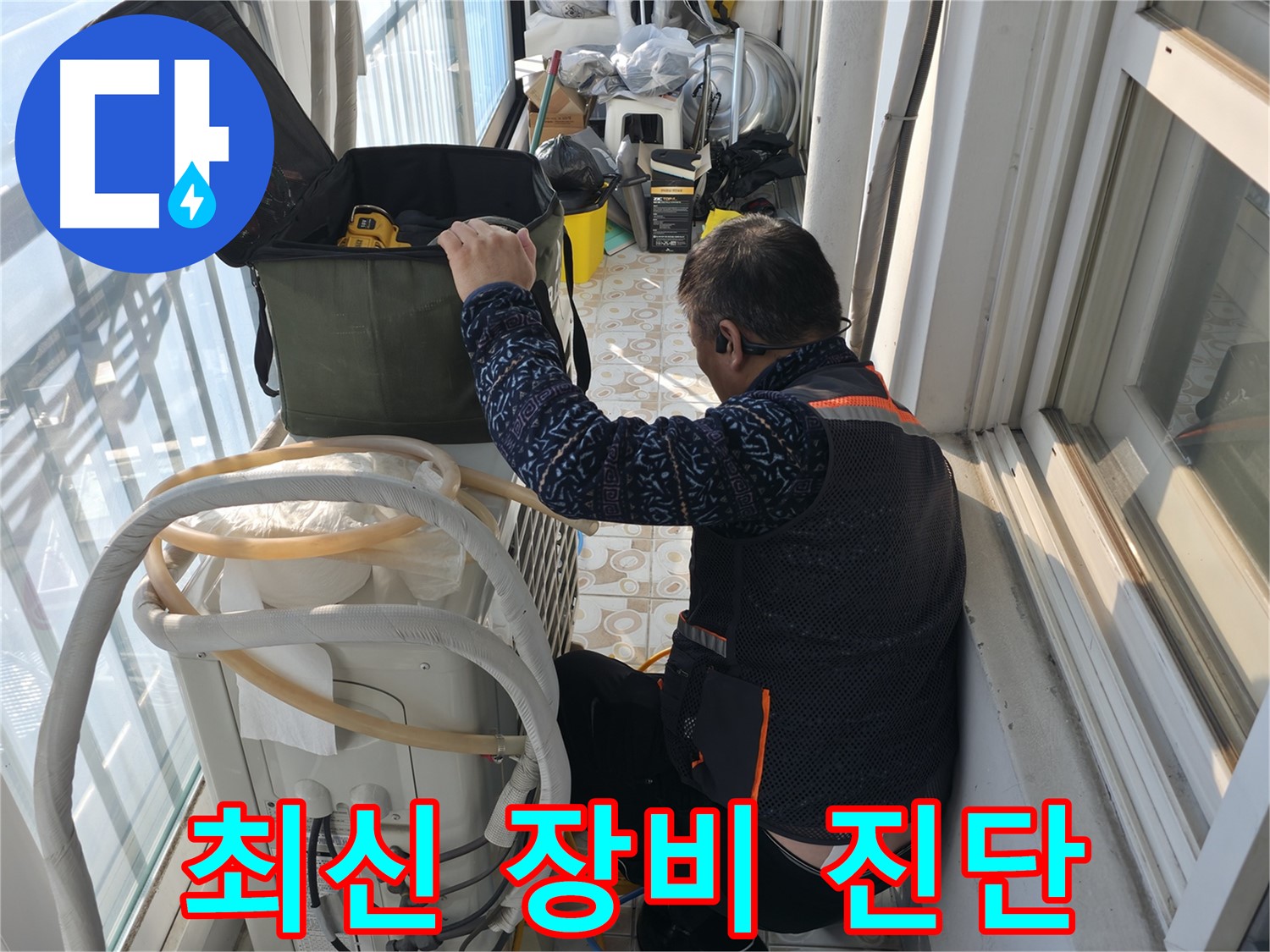 홍제동 아파트 에어컨 실외기 누수, 최신 장비로 정확하게 누수 지점을 찾아냅니다.