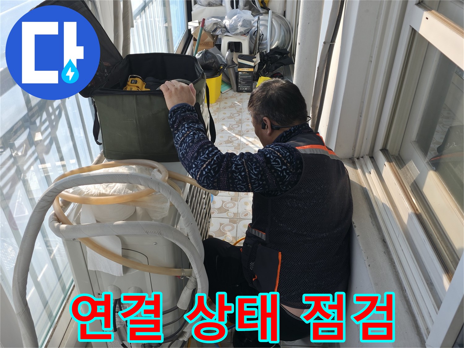 홍제동 아파트 에어컨 실외기 배관 연결 상태 - 꼼꼼하게 누수 여부를 확인합니다.