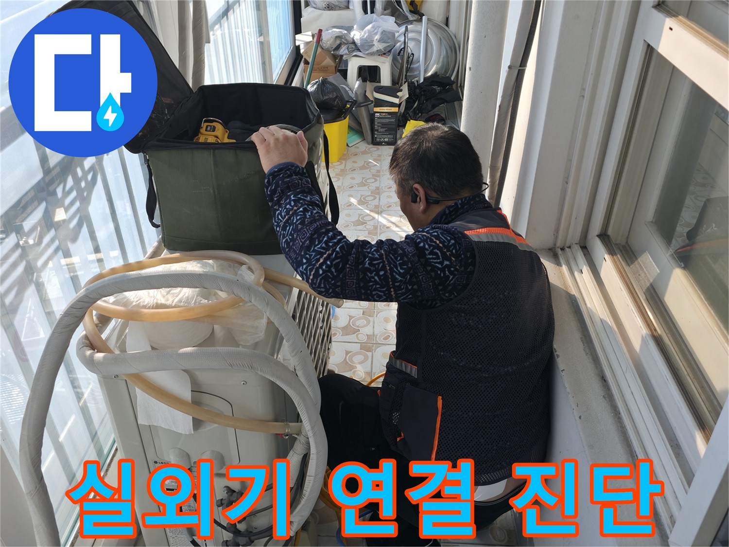 홍제동 아파트 에어컨 실외기 연결부위 누수 진단 - 누수 전문가의 꼼꼼한 손길로 문제 해결!