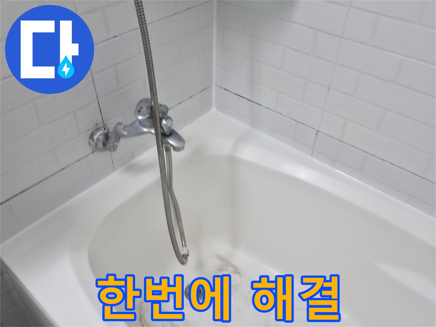 홍제동 욕실 - 곰팡이 제거부터 방수 시공까지 한번에
