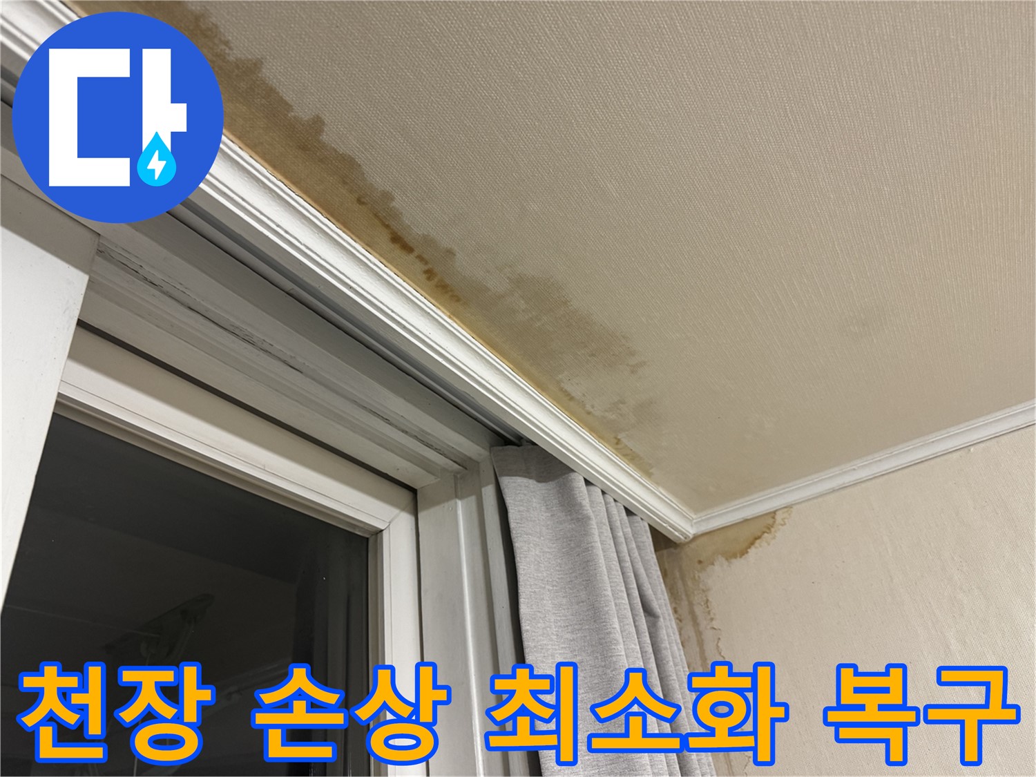 홍제동 창문 틈새 누수 - 천장 손상 최소화, 긴급 복구 시공 이미지입니다.