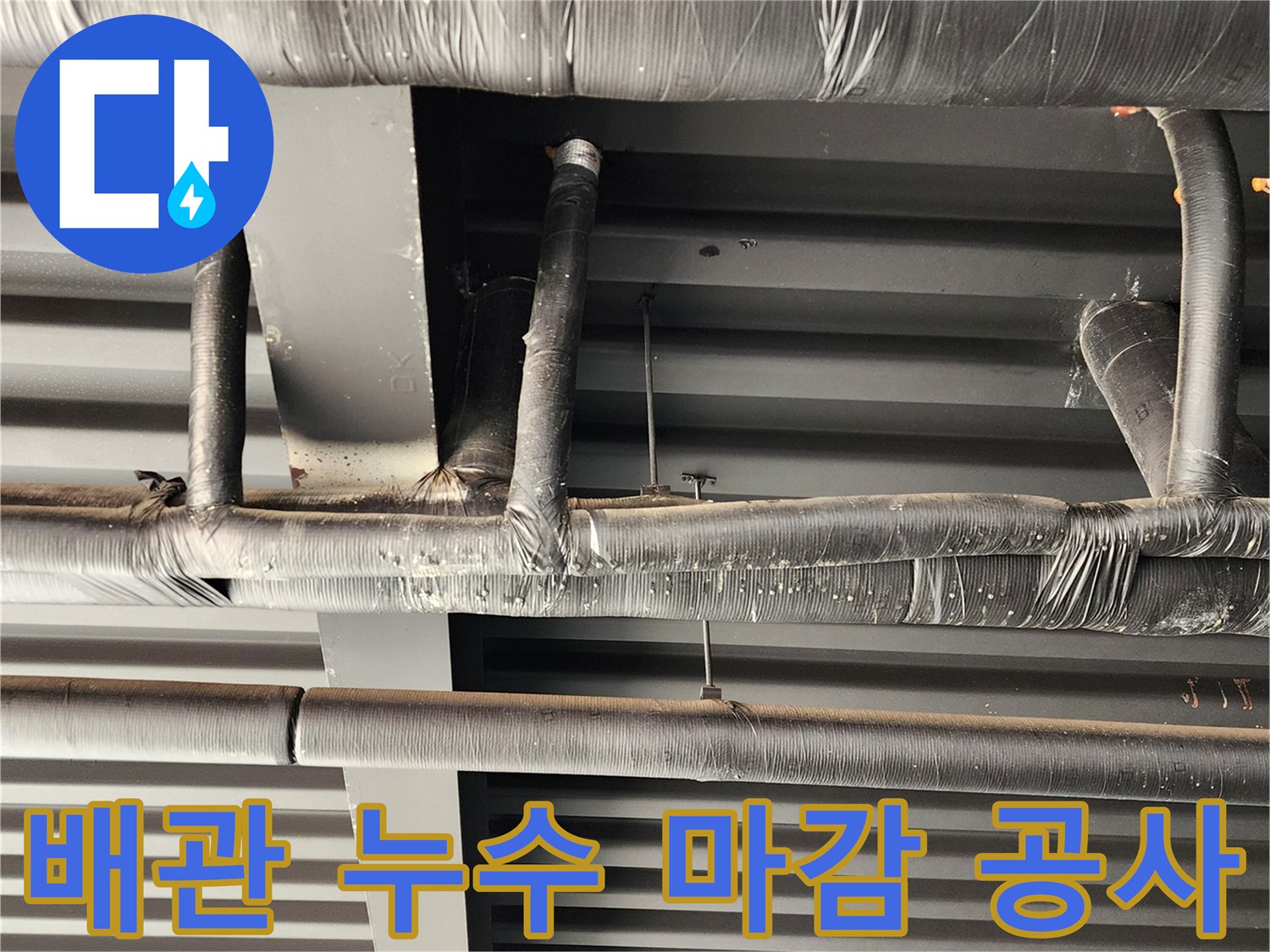 누수 지점 보수 후 테이핑된 배관의 상세 모습