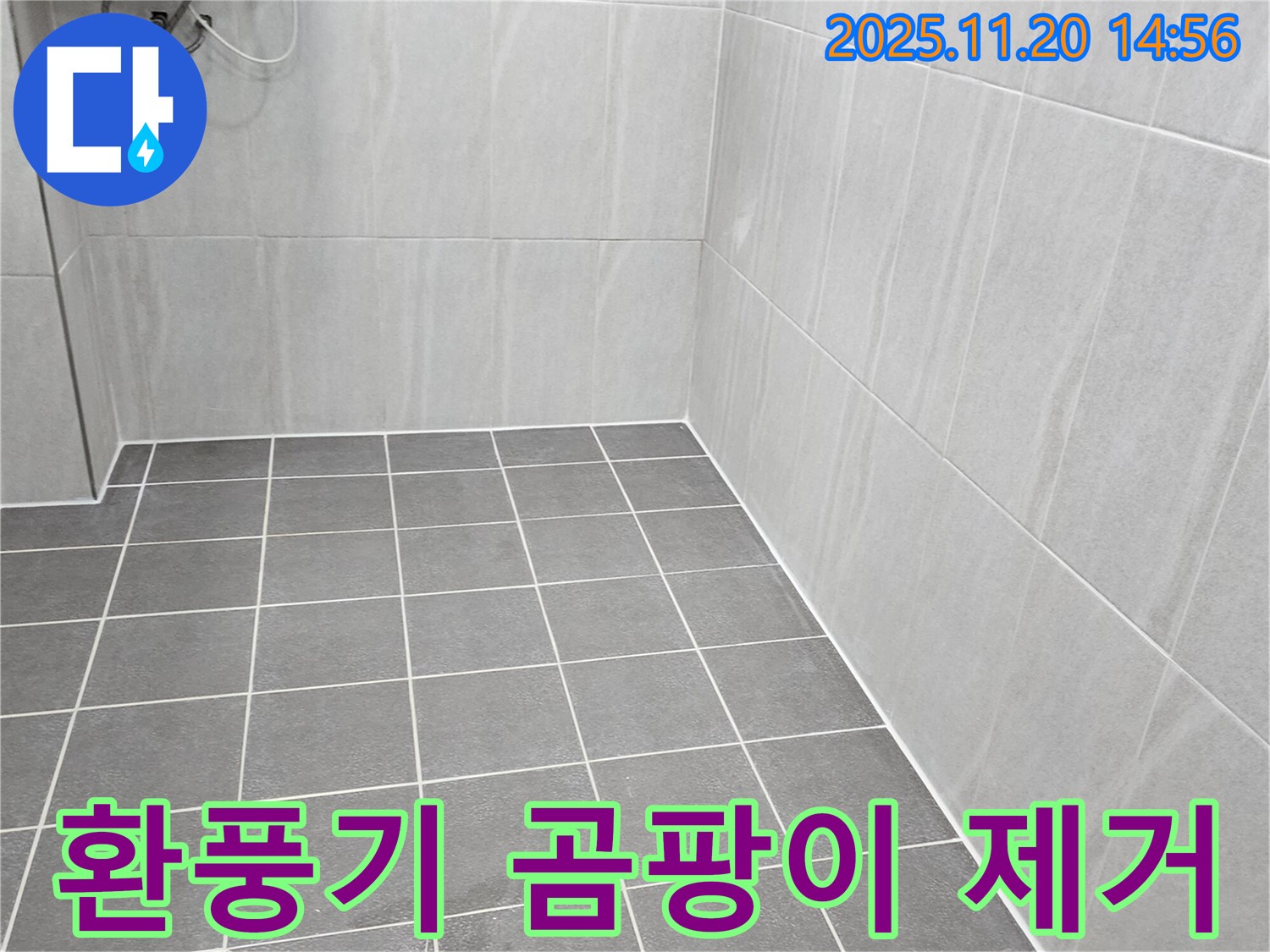 가산면 누수 - 욕실 환풍기 주변 곰팡이, 깨끗하게 청소 후 방지 코팅 시공