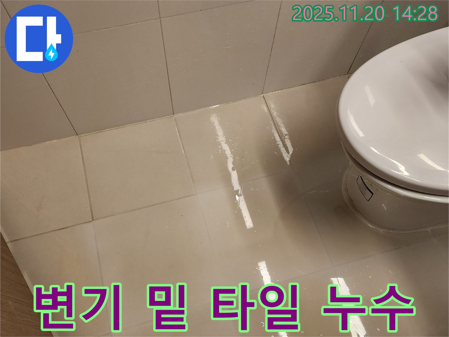 가산면 마산리 변기 밑 타일 사이 누수 - 누수탐지 전문 업체에서 신속한 방문과 정확한 진단으로 완벽하게 해결했습니다.