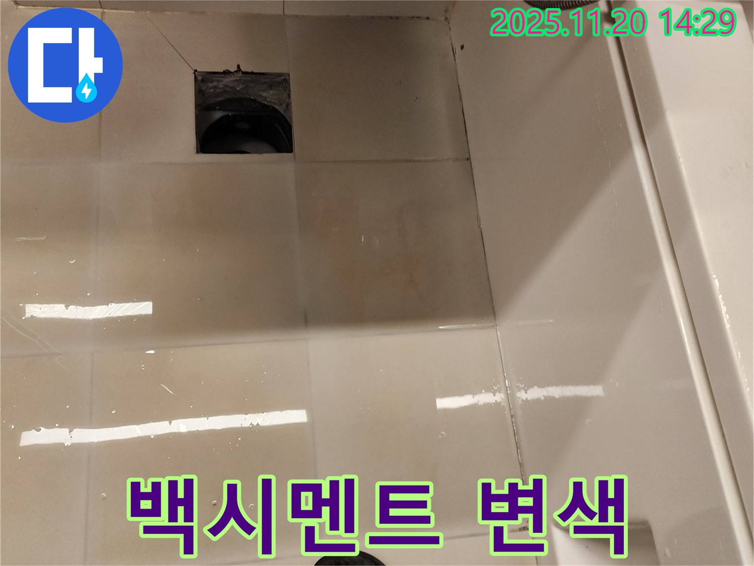 가산면 마산리 욕실 배수구 누수 - 배수구 주변 타일 틈새 백시멘트 변색 및 오염 상태 확인