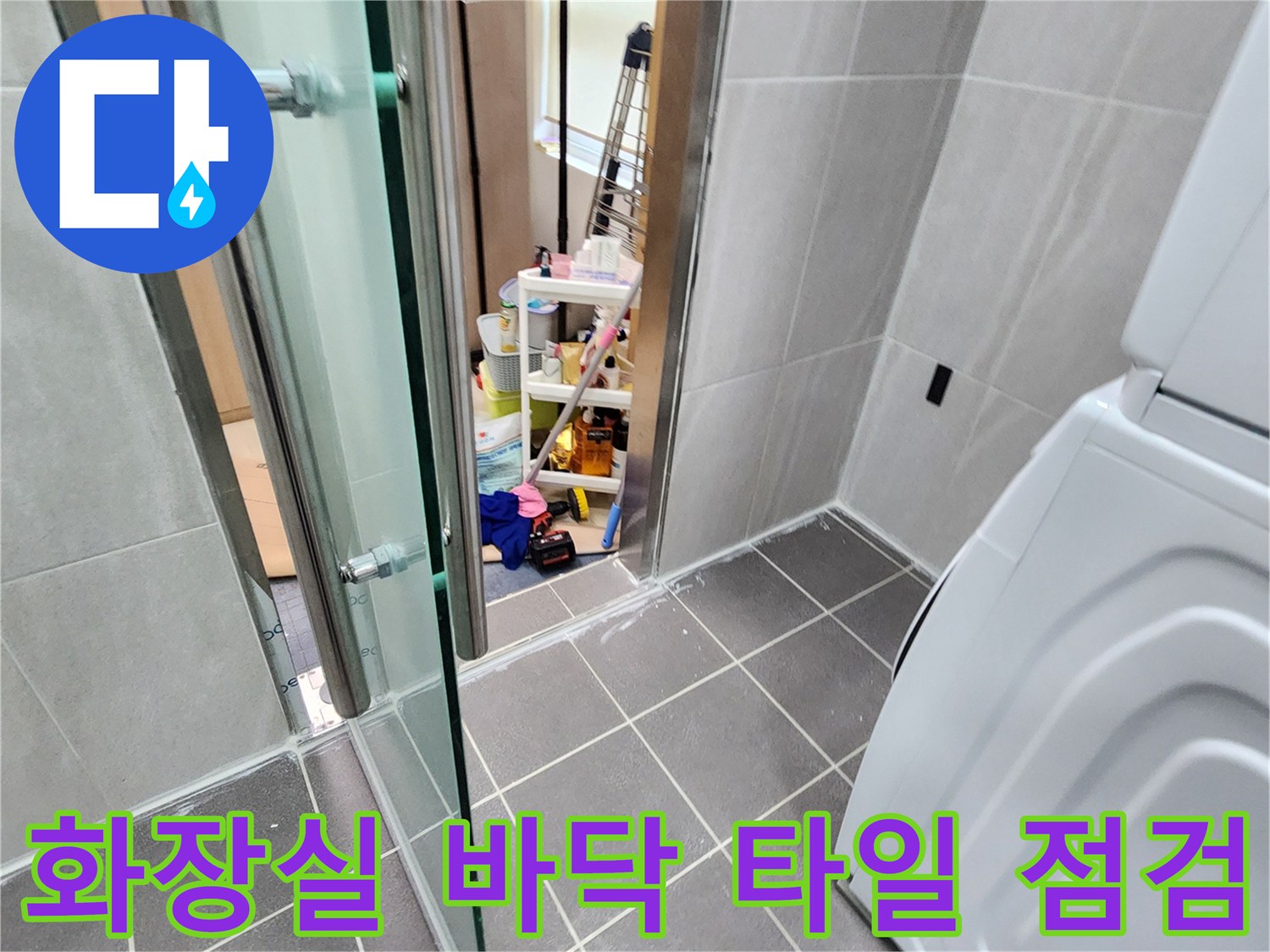 가산면-욕실 바닥 타일과 세탁기 주변 현장 사진