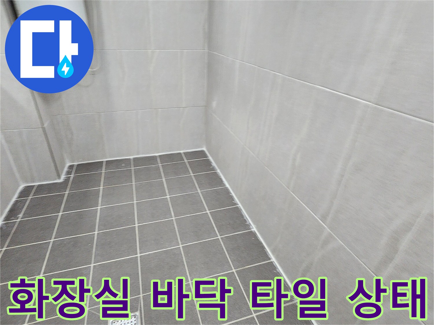 가산면 욕실-배수구 주변의 타일 줄눈 및 배수구 사진