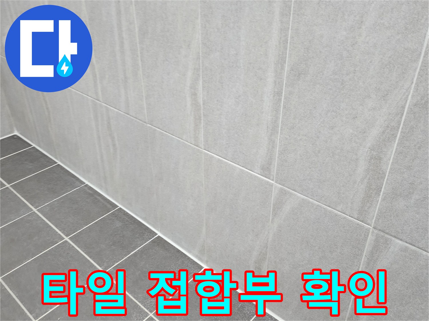 가산면 욕실 현장-벽면과 바닥 타일의 연결 상태 사진