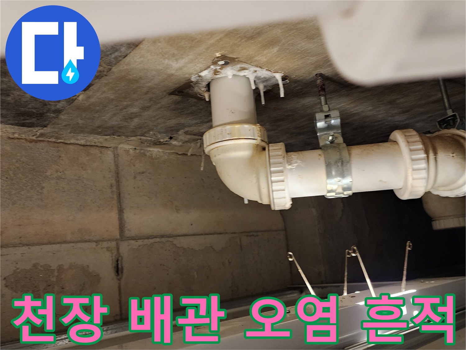 가산면 현장-배수 파이프 주변의 젖은 천장 상태