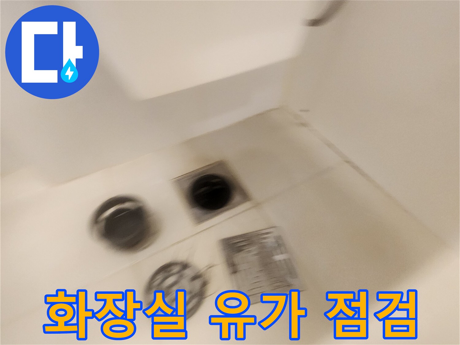 가산면 현장-배수구 덮개와 타일 사이의 상태 확인