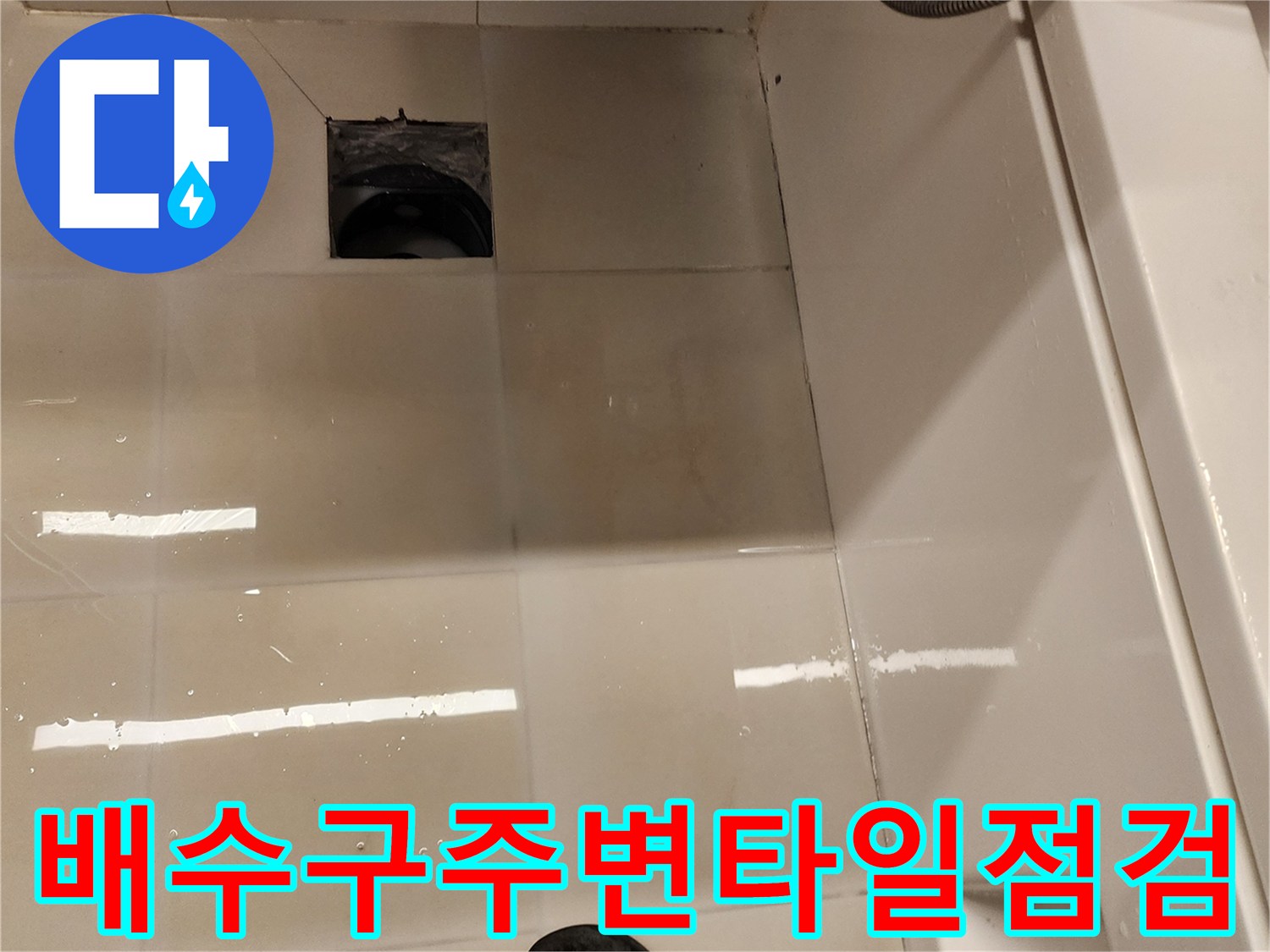 가산면 현장-세면대 아래 배수구 주변 물 고임 상태