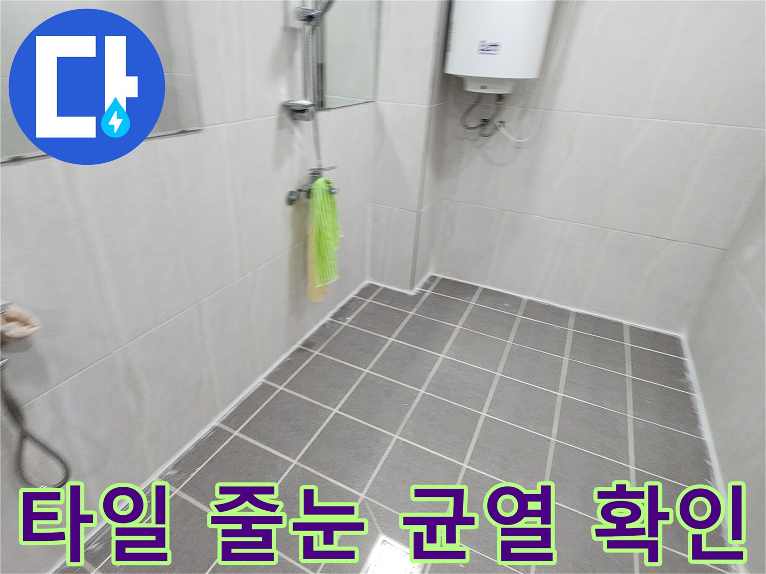 가산면 화장실-배수구 주변 타일 상태 점검 사진