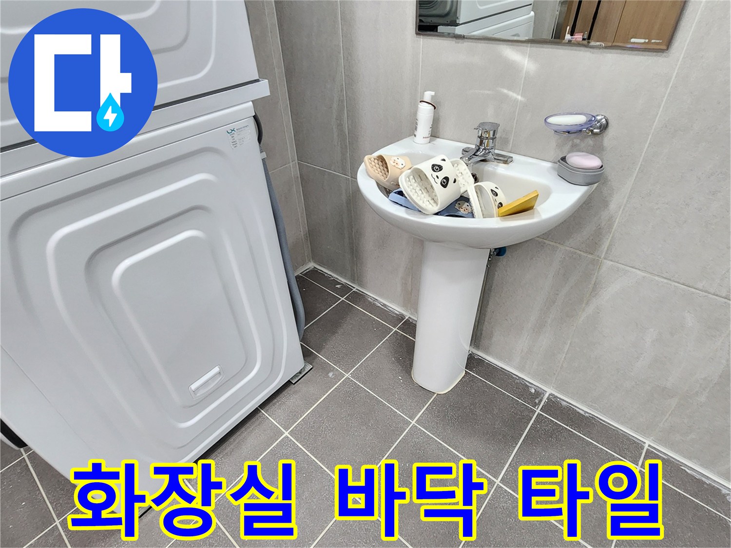 가산면 화장실-세면대와 세탁기 주변 타일 상태