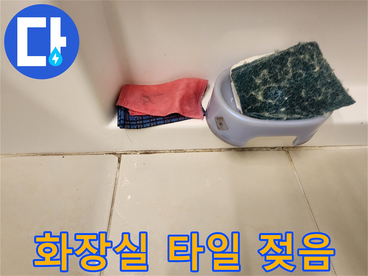 가산면 화장실-젖어 있는 타일 줄눈 부위 상세 촬영