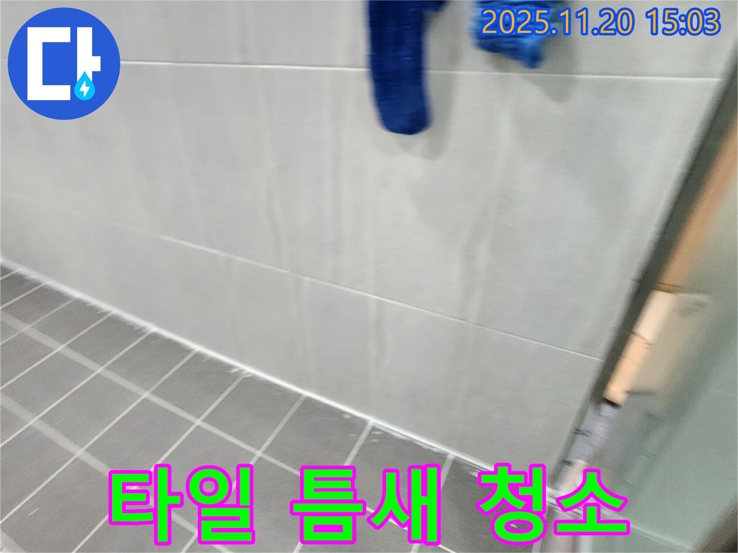 가산면에서 욕실 바닥 타일 틈새 곰팡이 오염을 깨끗하게 청소하고 곰팡이 방지 코팅 시공했습니다.