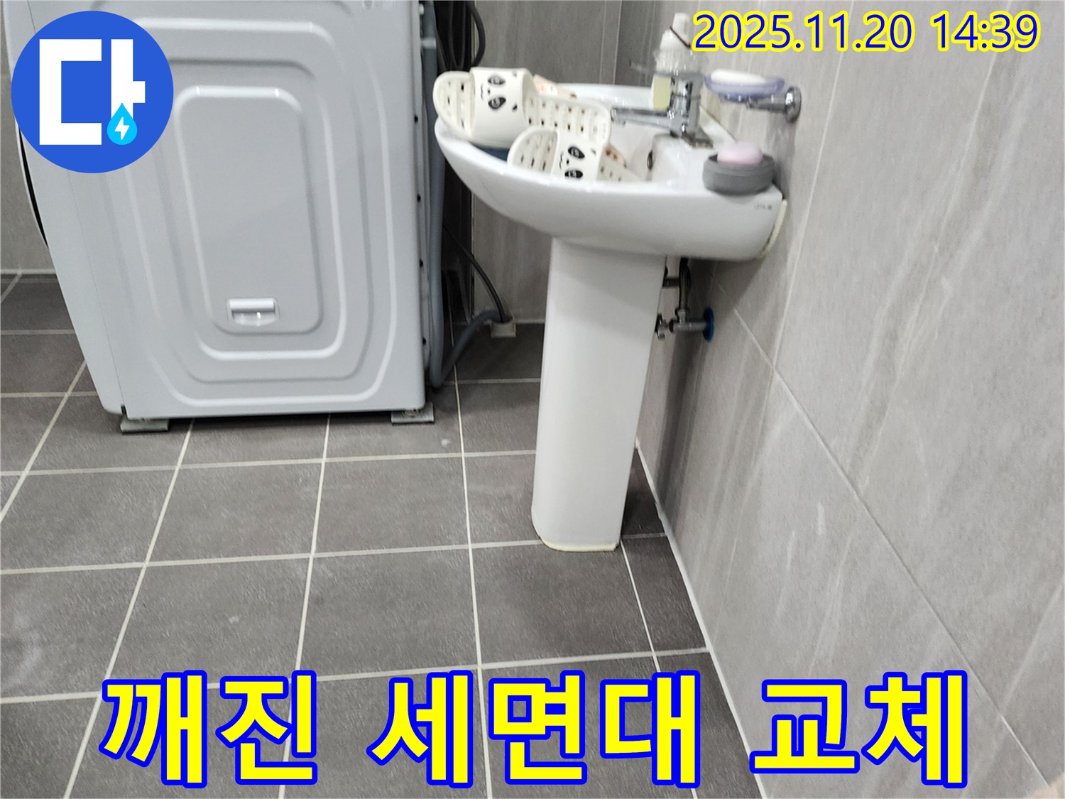깨진 세면대 누수 해결 - 포천 가산에서 안전하고 완벽하게 세면대 교체를 진행합니다.
