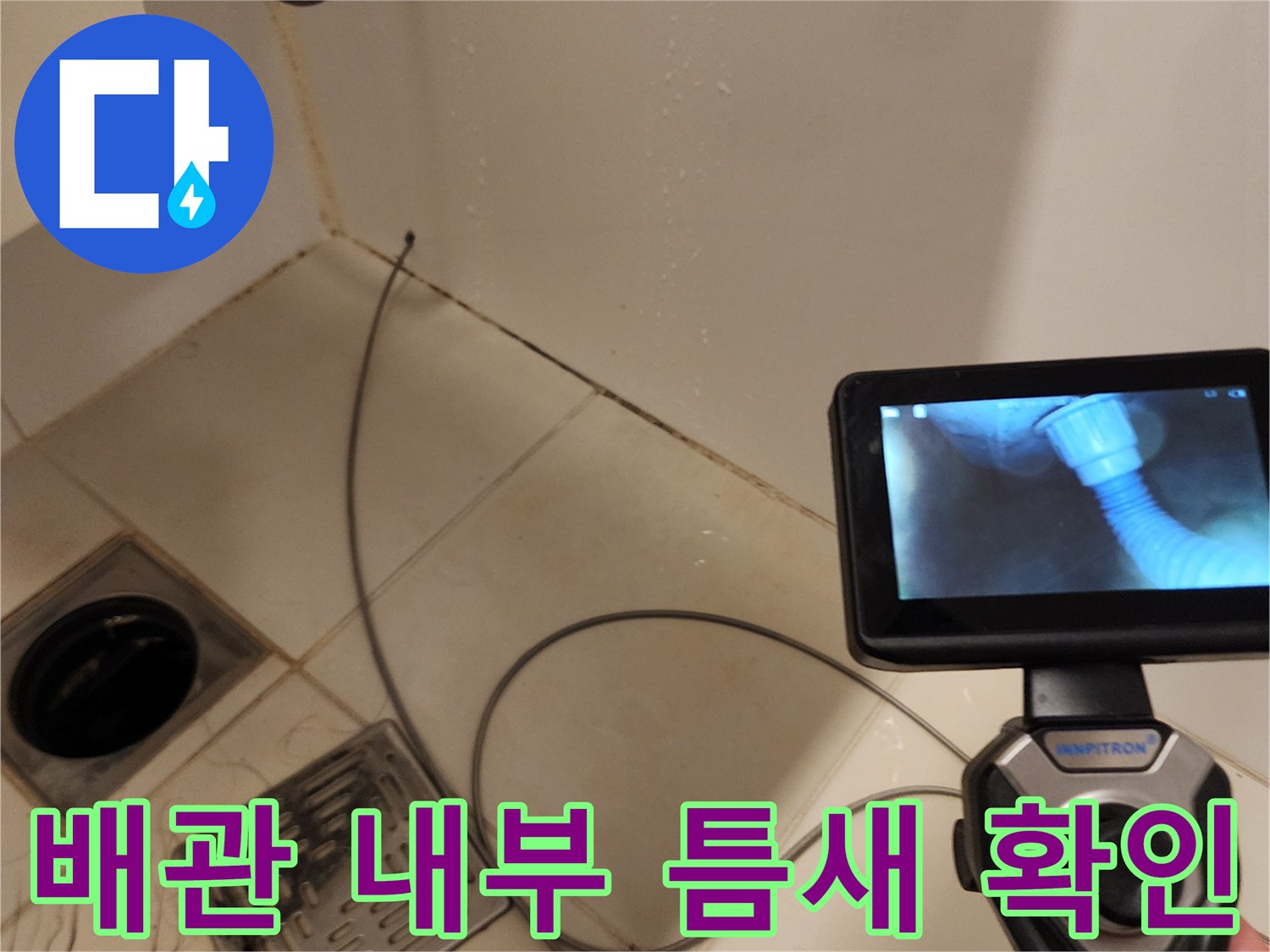 내시경 장비로 촬영한 배수 파이프 연결 부위의 모습