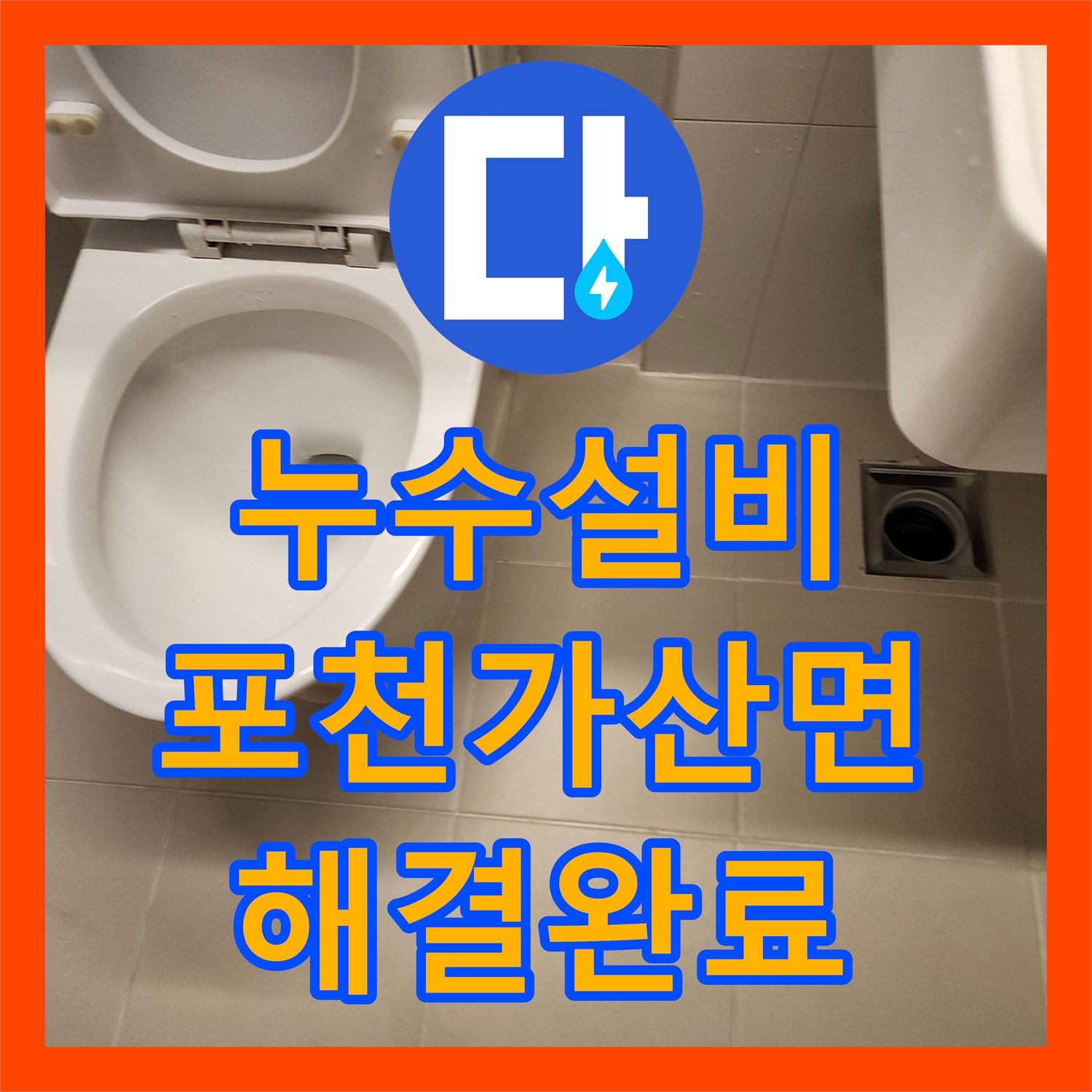 누수설비 배관 체결 불량 및 욕실 방수층 파손 정밀 보수 포천시 가산면