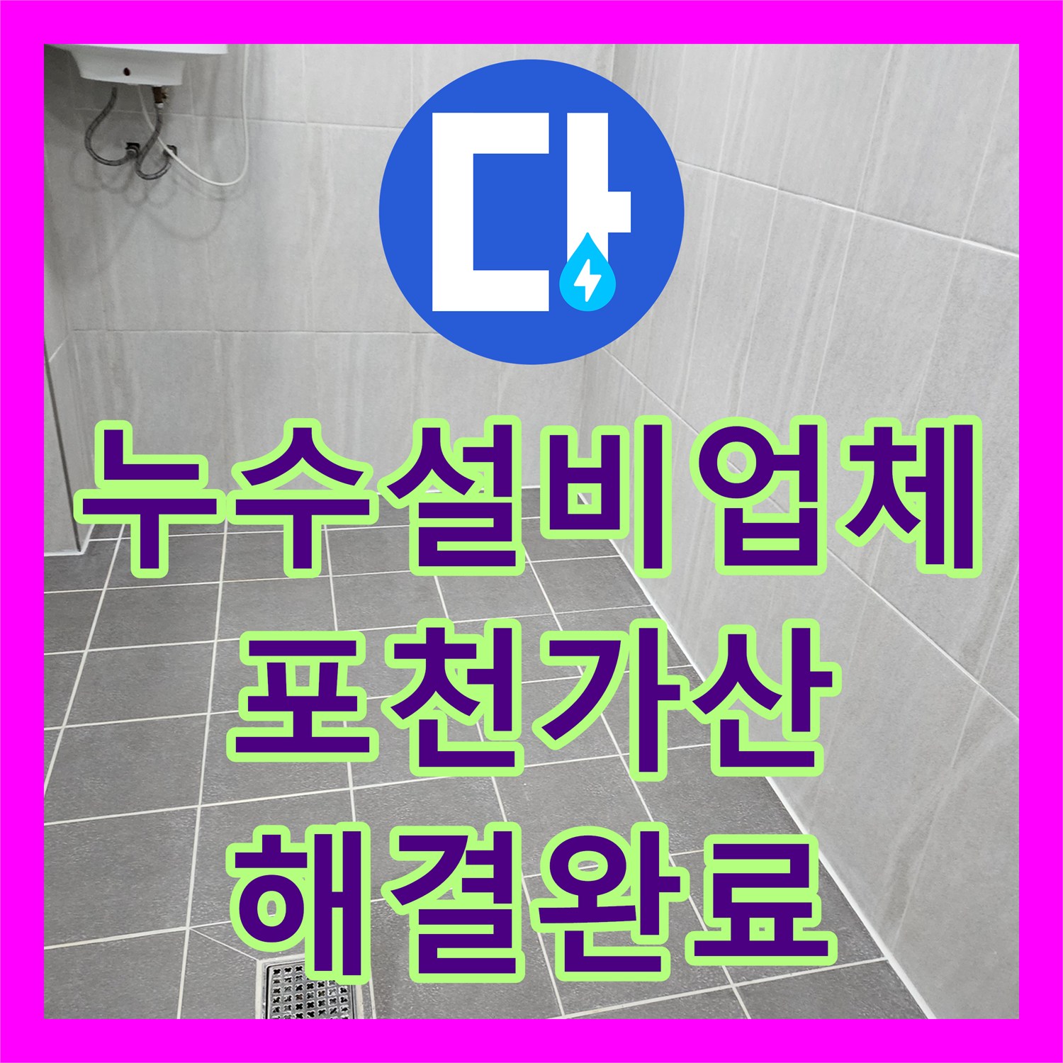 누수설비업체 세면대 하단 및 배수구 방수 결함 해결 과정을 담은 포천시 가산면