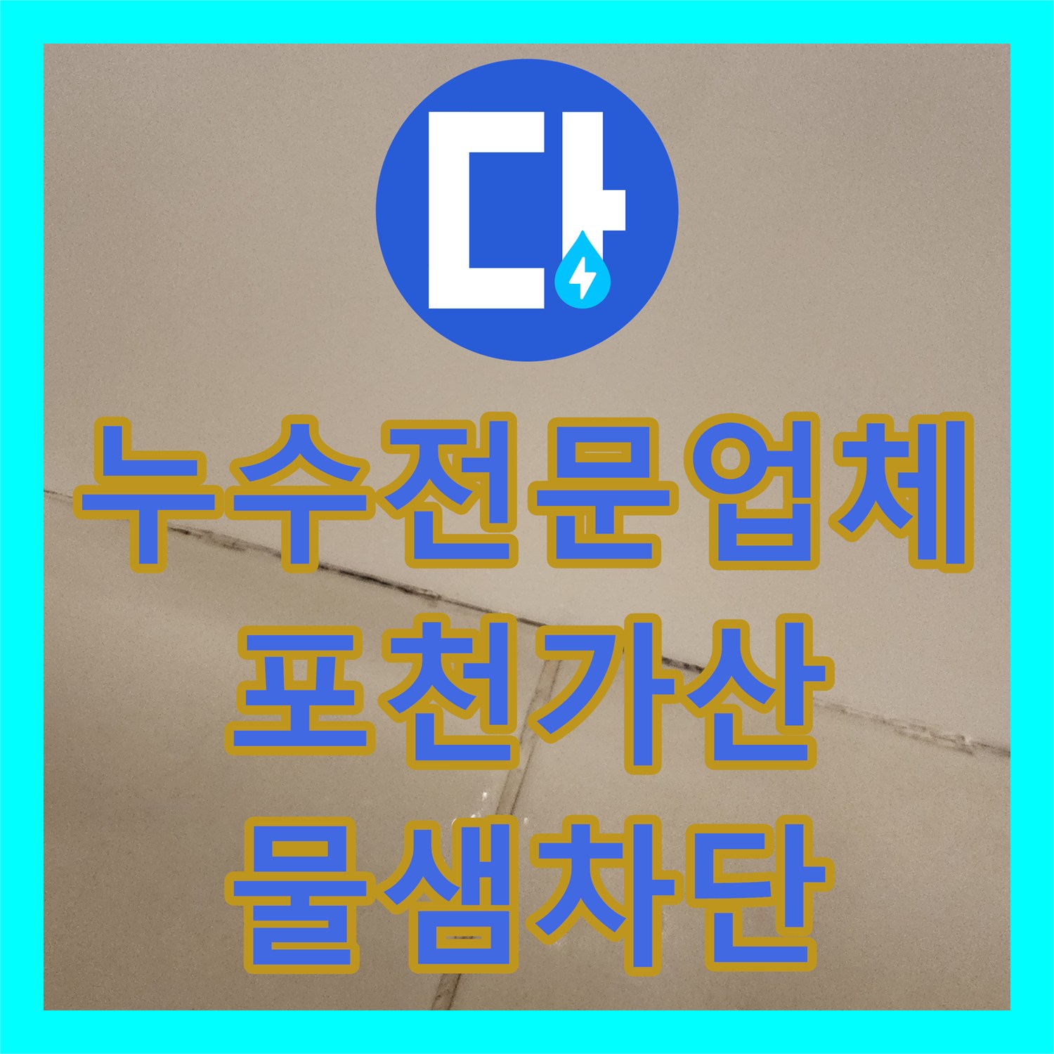 누수전문업체 세면대 하단 및 배수구 주변 방수층 파손 해결 과정 포천시 가산면