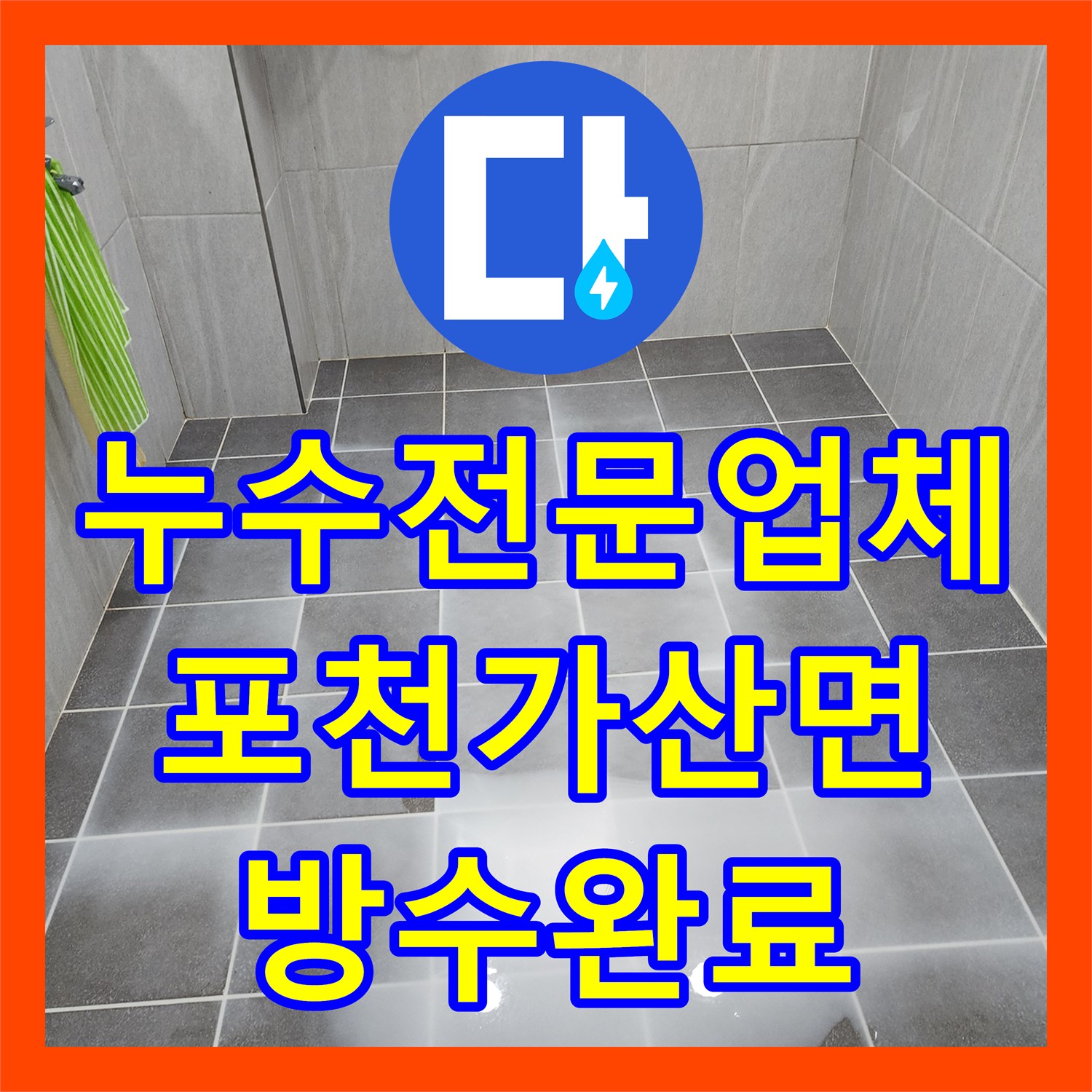 누수전문업체 세면대 하단 방수층 파손으로 인한 아래층 물샘 해결 포천시 가산면