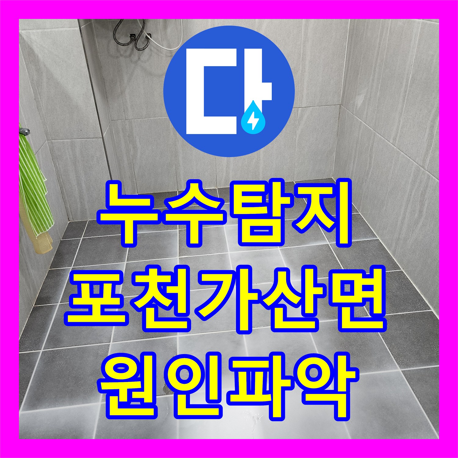 누수탐지 욕실 바닥 타일 줄눈과 배관 결함으로 인한 물샘 해결 경기도 포천시 가산면
