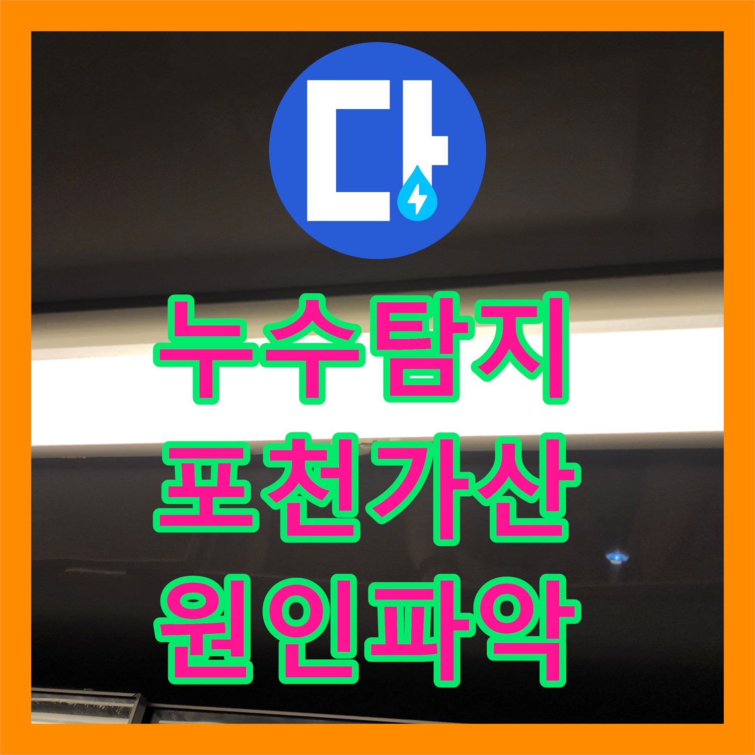 누수탐지 욕실 바닥 타일과 배관 연결부 물샘 원인을 찾아 수리한 포천시 가산면 마산리