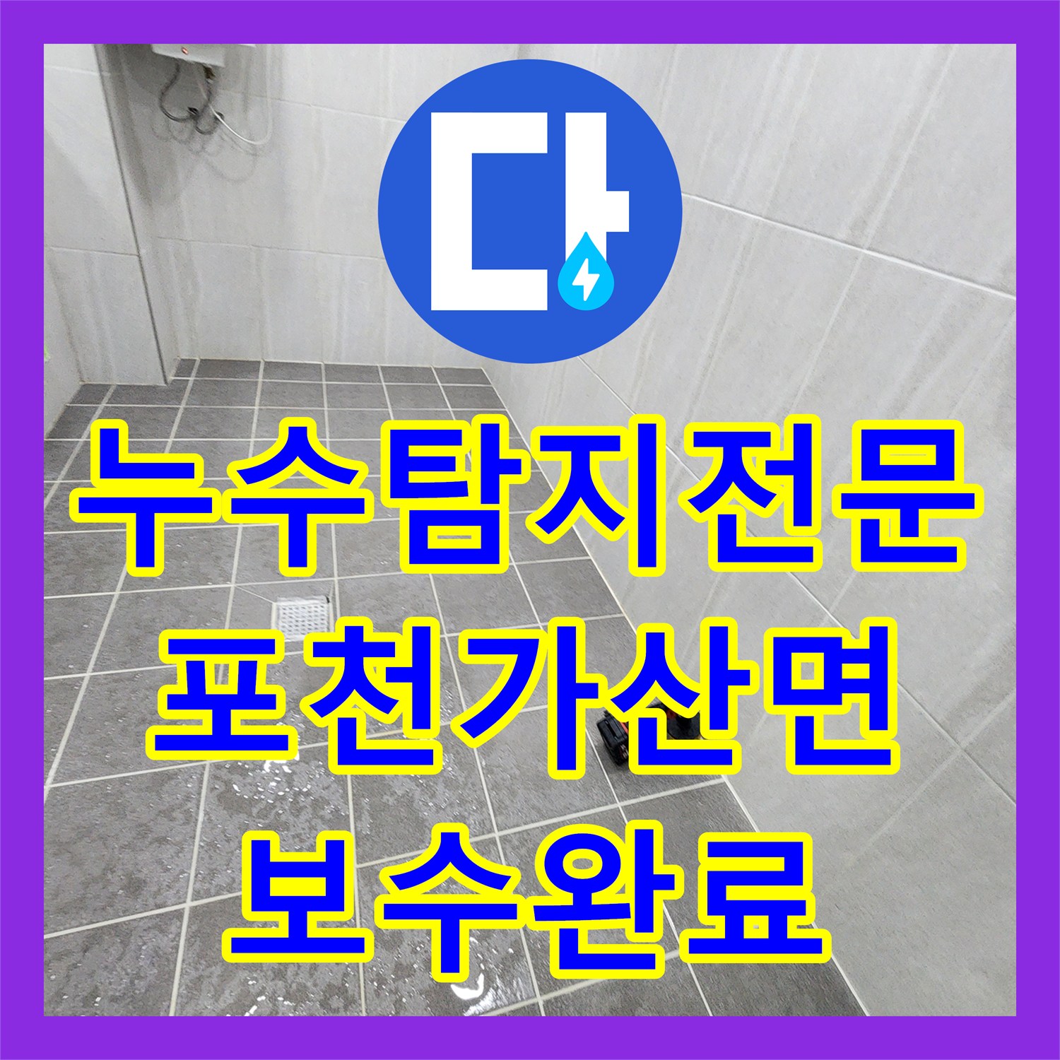 누수탐지전문 욕실 내시경 진단으로 배관 결함 및 방수층 파손 해결 포천시 가산면