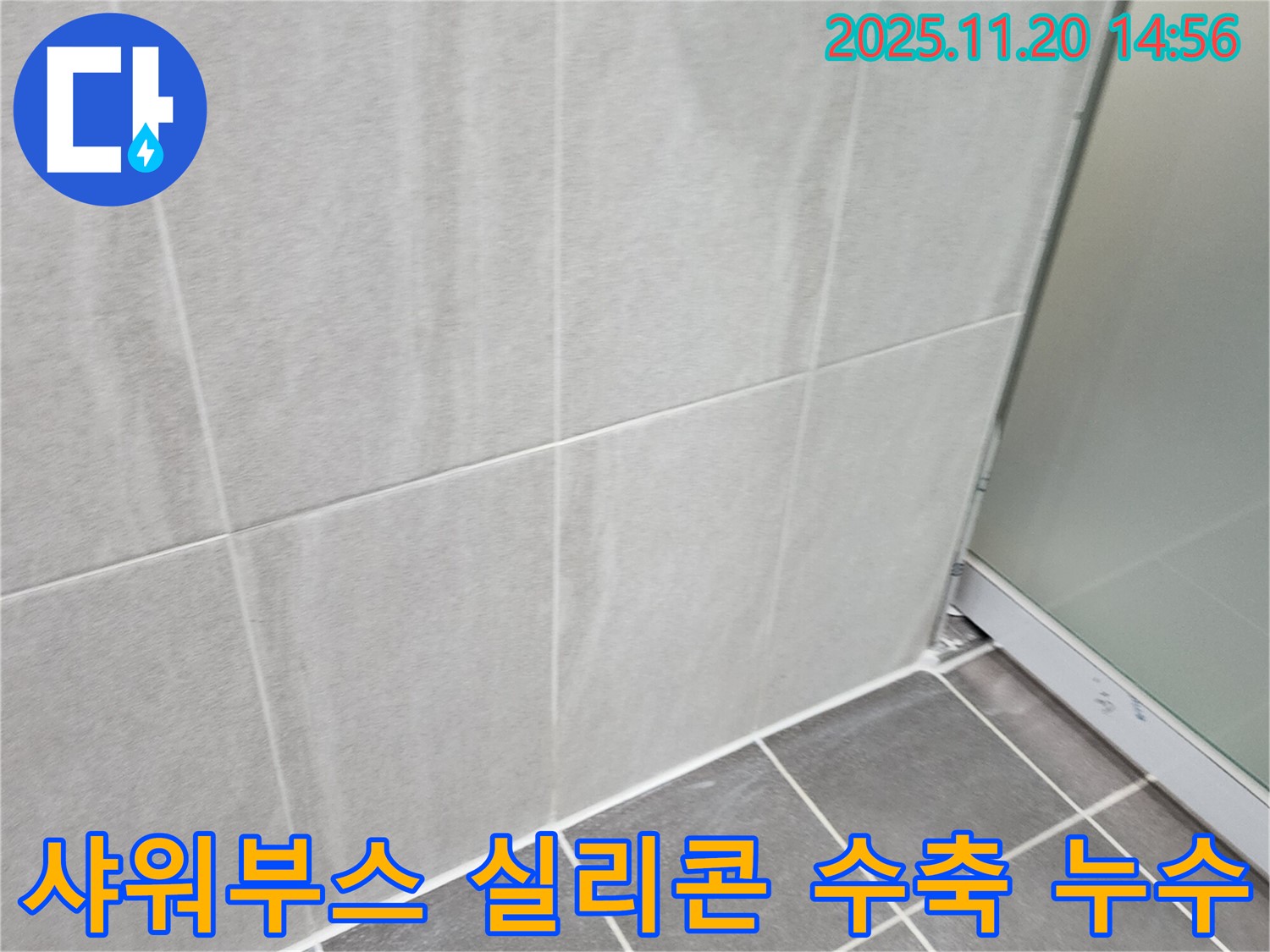 마산리 욕실 샤워부스 실리콘 수축 누수 - 수축된 실리콘 제거 후 재시공으로 누수 해결