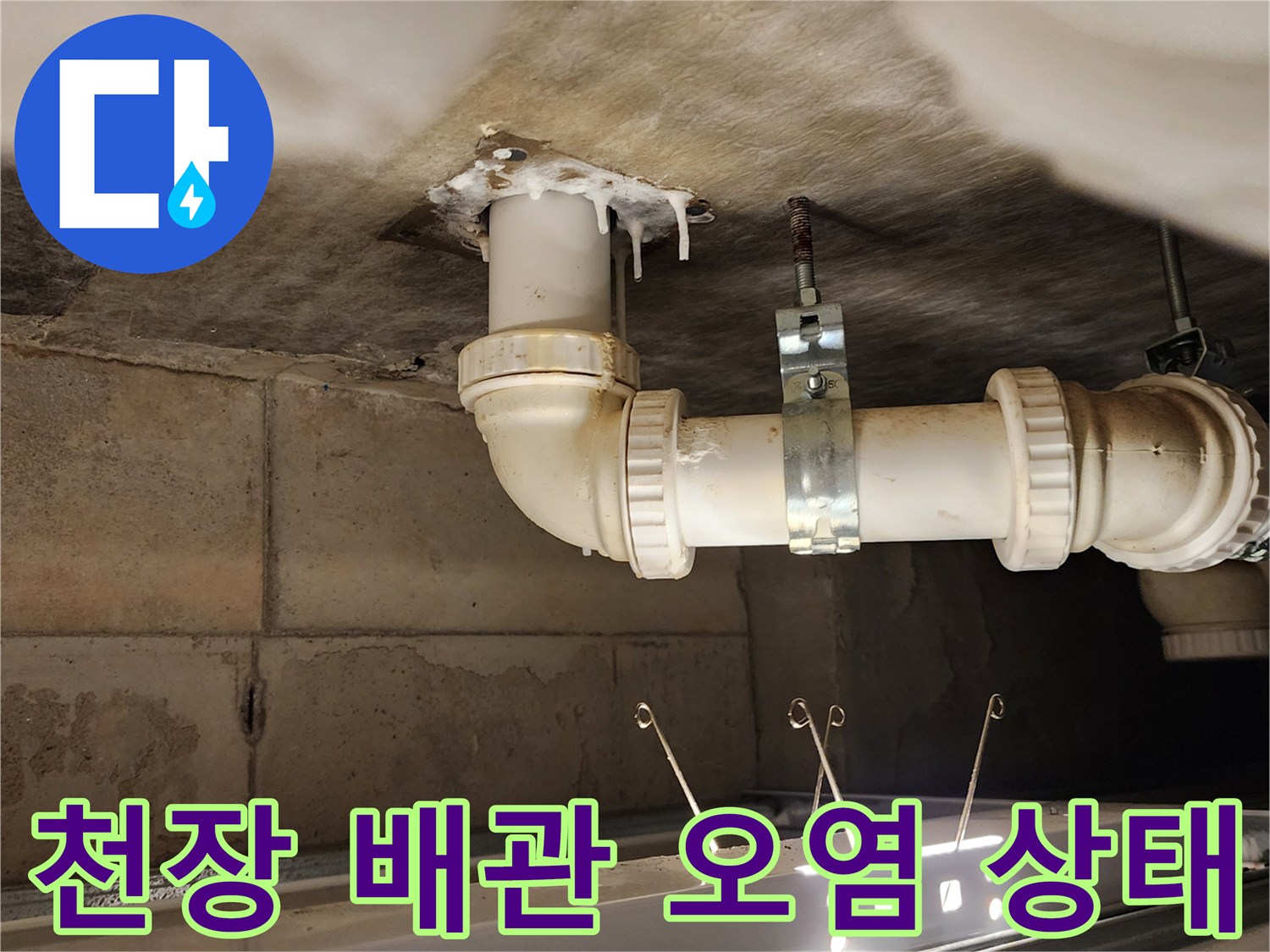 배수 파이프 - 습기로 인해 얼룩진 천장 구조물 부위