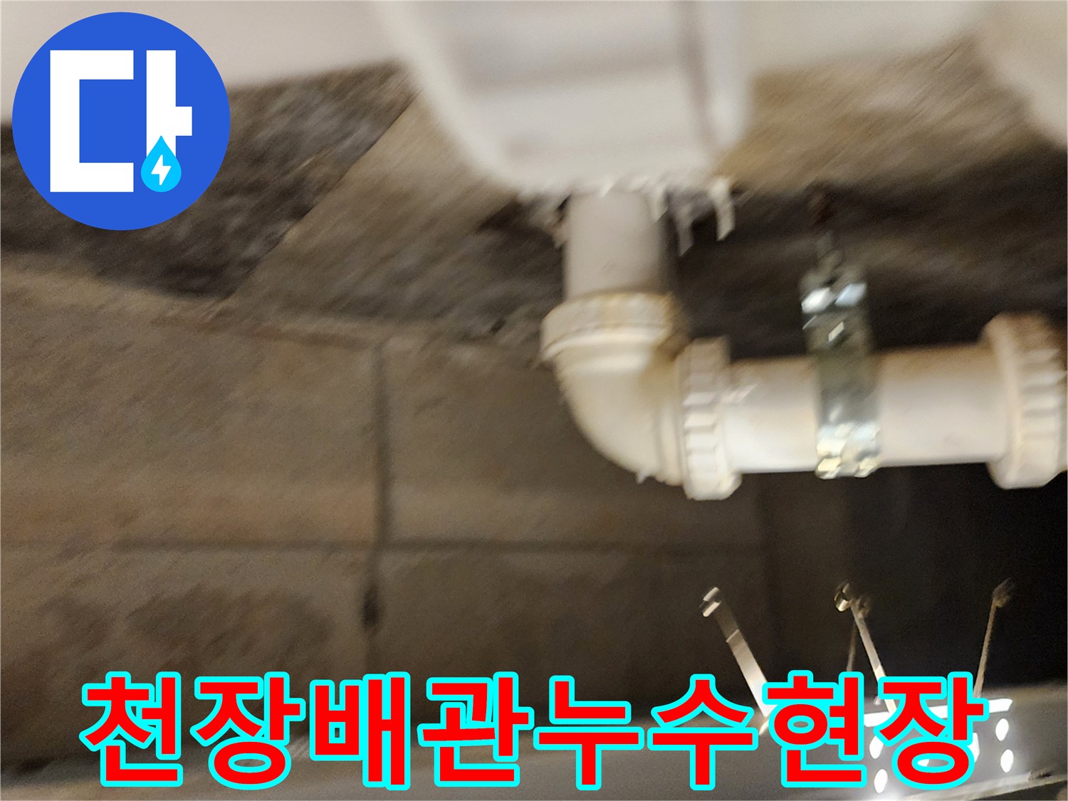 배수-파이프-주변의-슬라브-오염-및-습기-상태