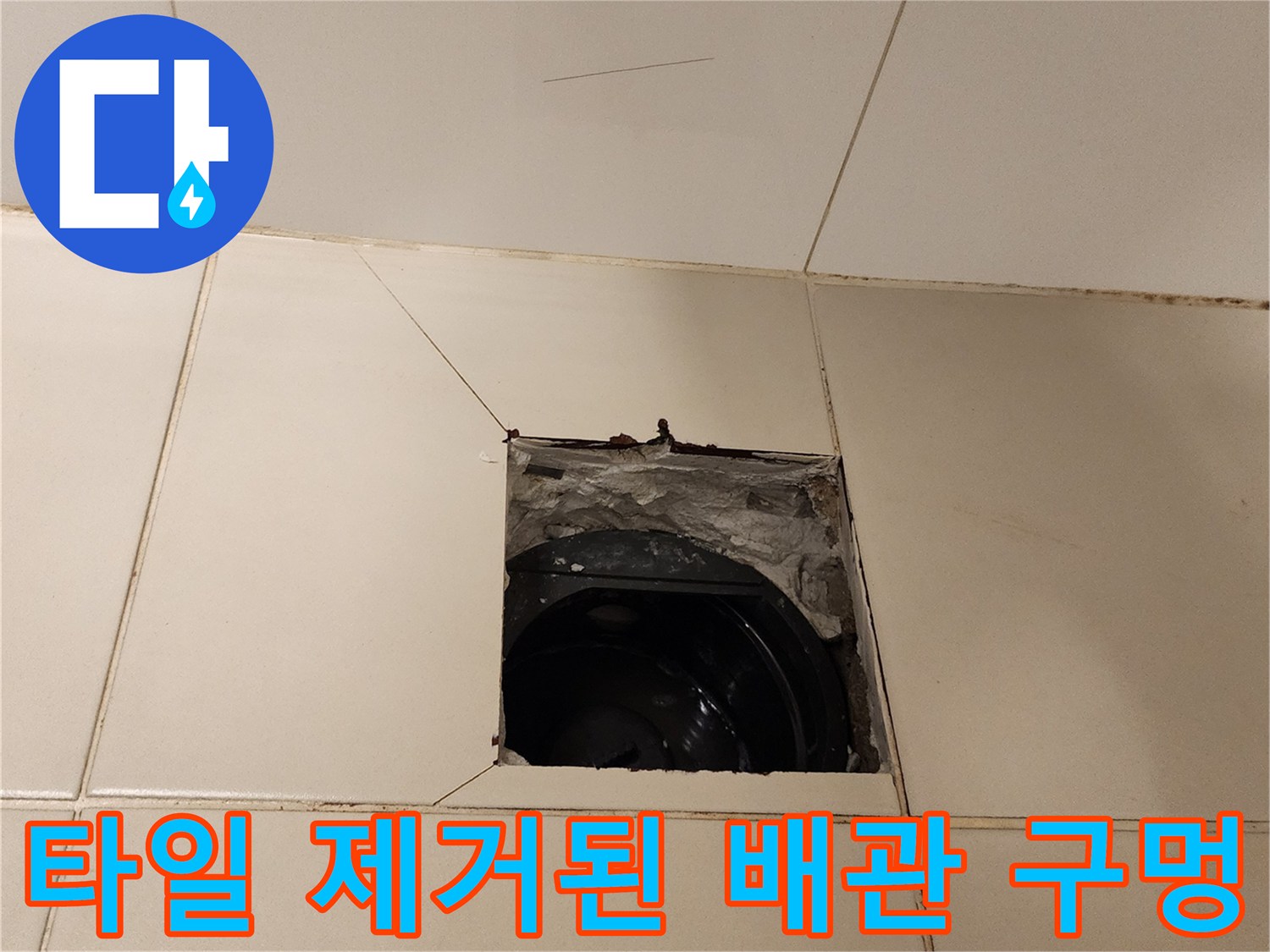 배수구-주변-타일-제거-및-배관-노출