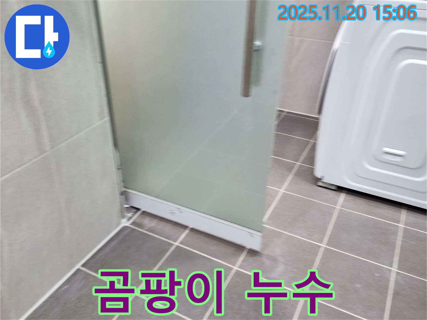 샤워부스 실리콘 곰팡이 - 곰팡이는 누수의 신호! 깨끗하게 제거 후 재시공!