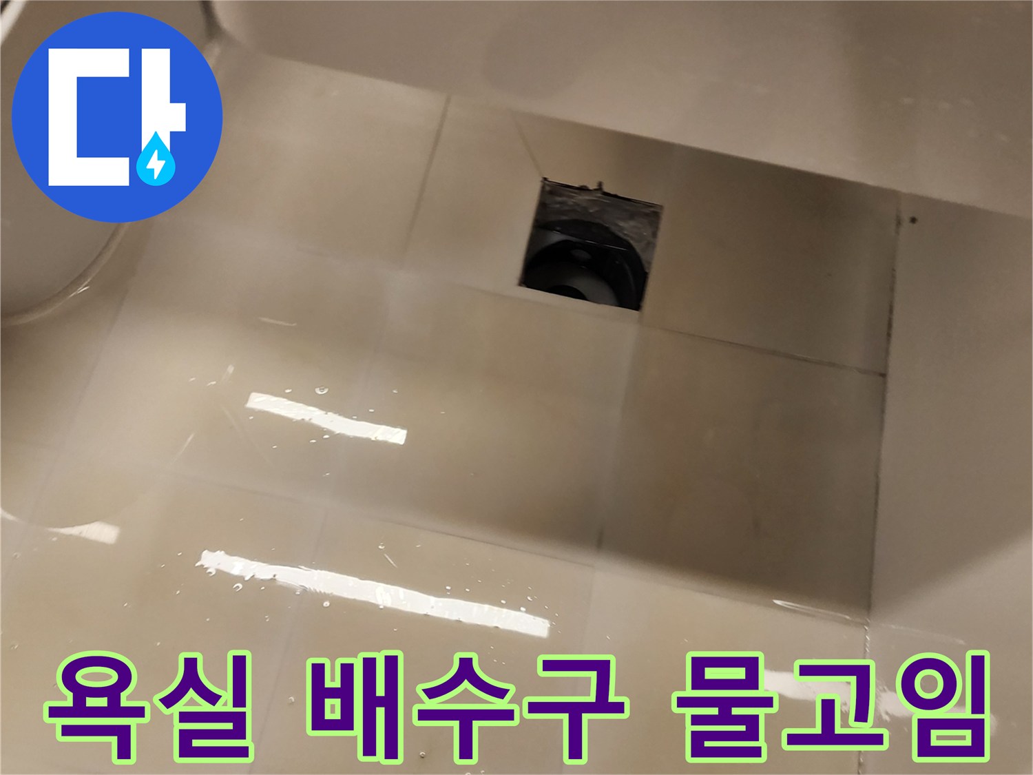 세면대 아래-배수구 주변 타일 물고임 현상