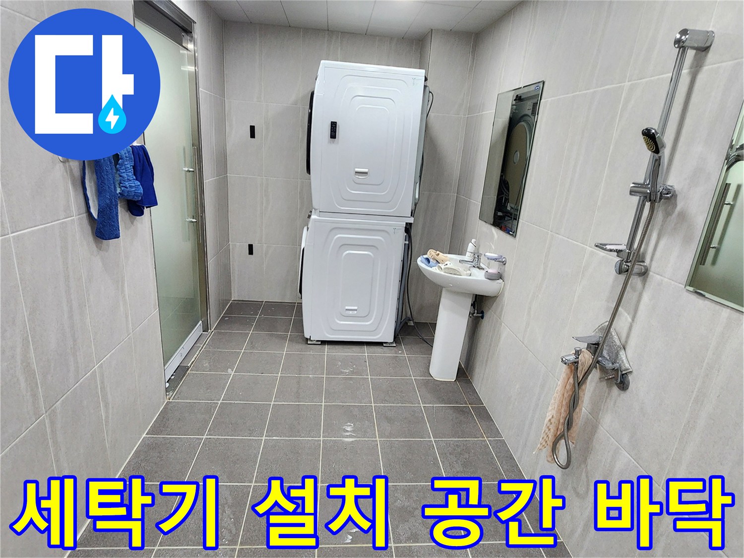 세탁기와 세면대가 있는 다용도실의 타일 시공 상태