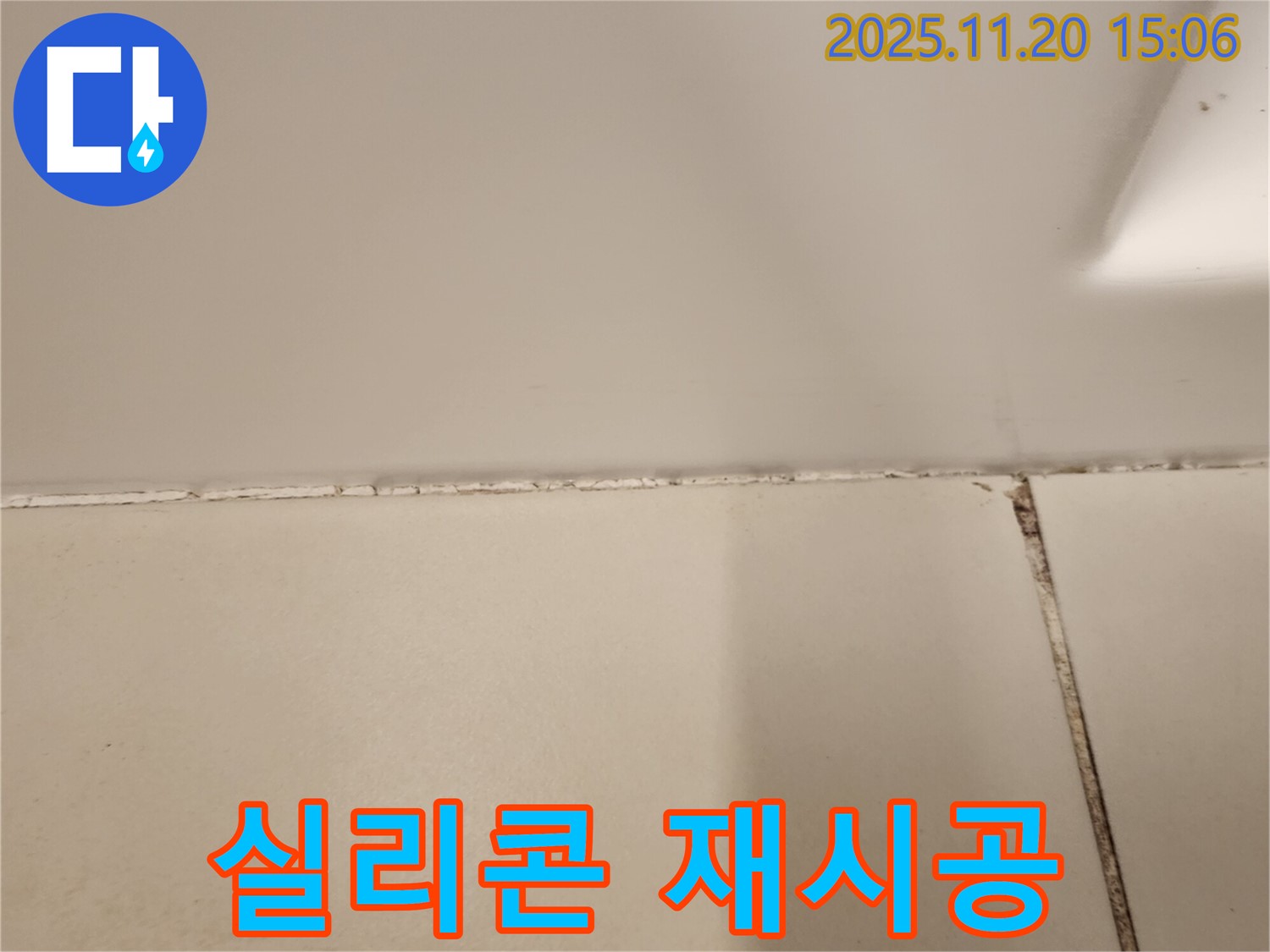 실리콘 곰팡이 제거 후 곰팡이 방지 실리콘 재시공 - 곰팡이 재발 완벽 차단!